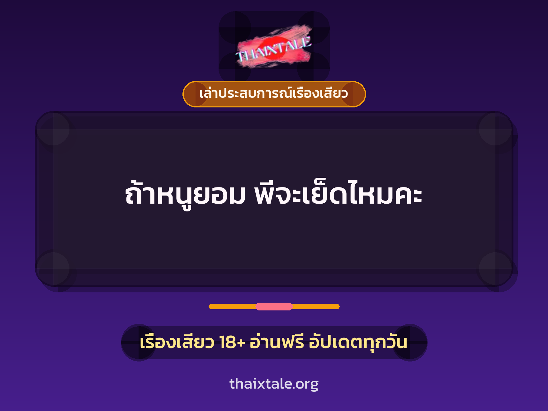 เรื่องเสียว + ควยใหญ่