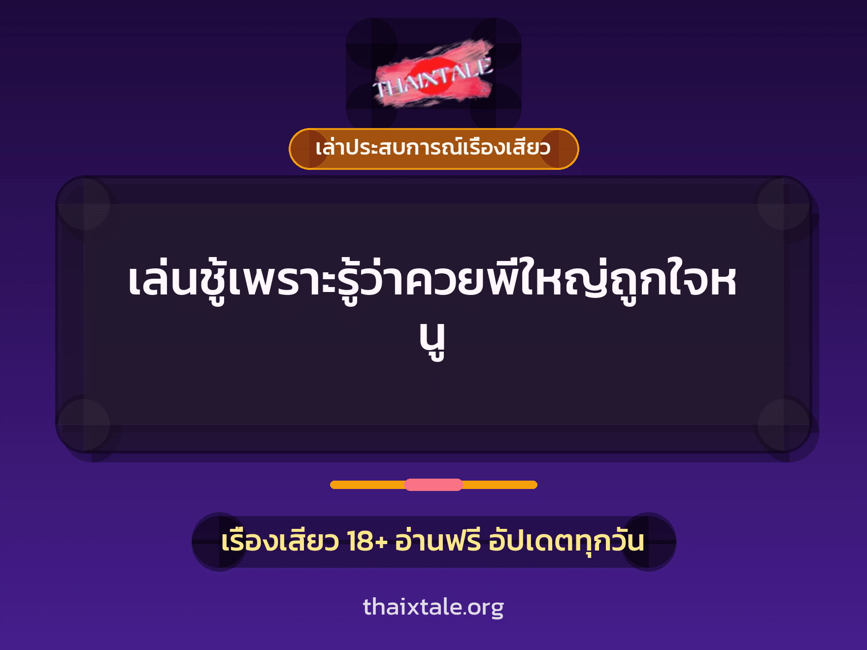 เรื่องเสียว + ควยใหญ่