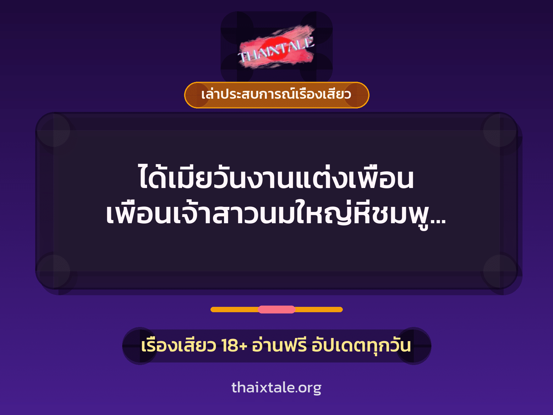 เรื่องเสียว + ควยใหญ่