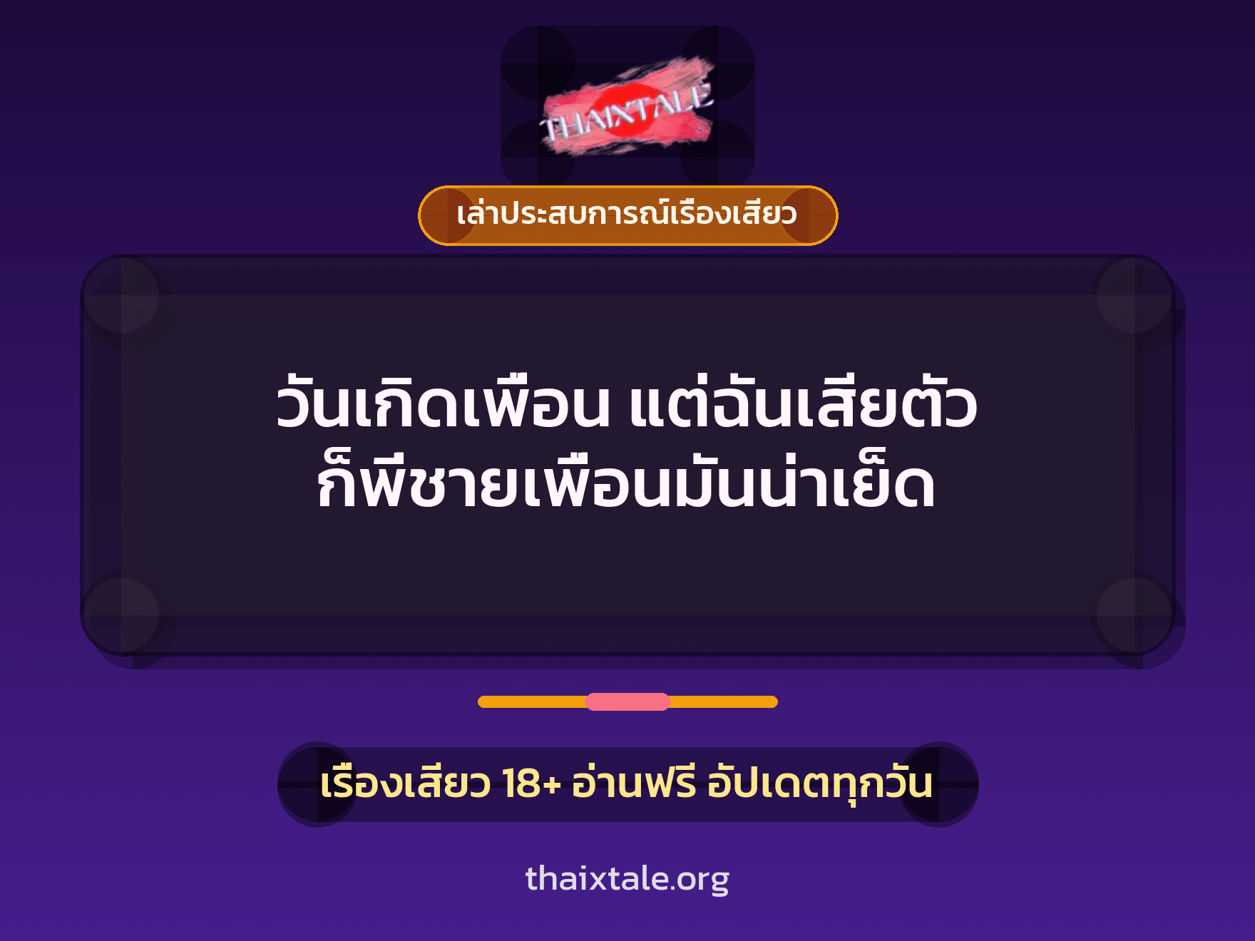 เรื่องเสียว + ควยใหญ่