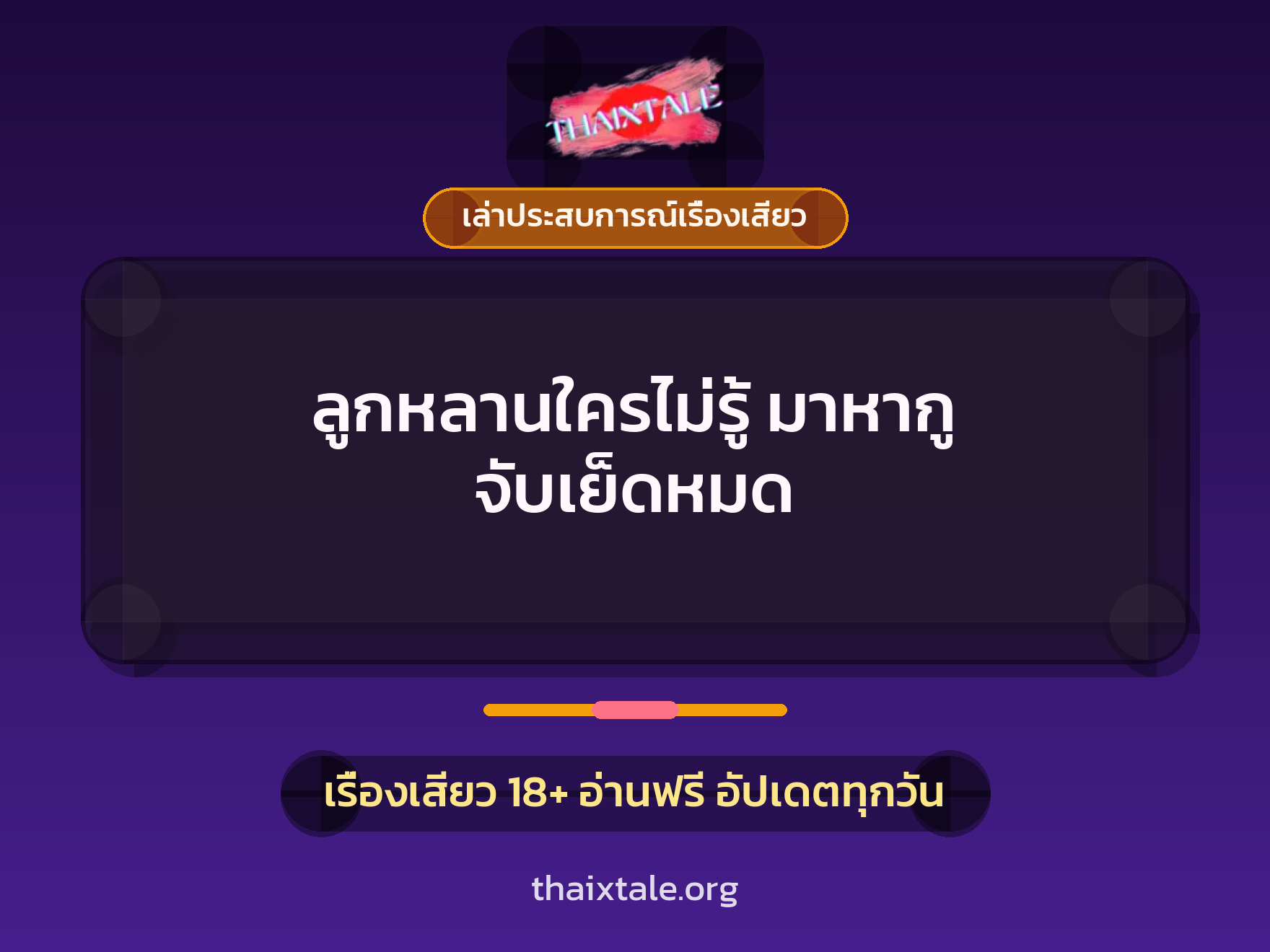 เรื่องเสียว + ควยใหญ่
