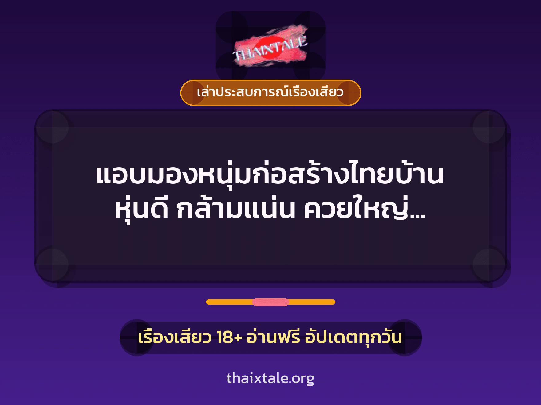เรื่องเสียว + ควยใหญ่