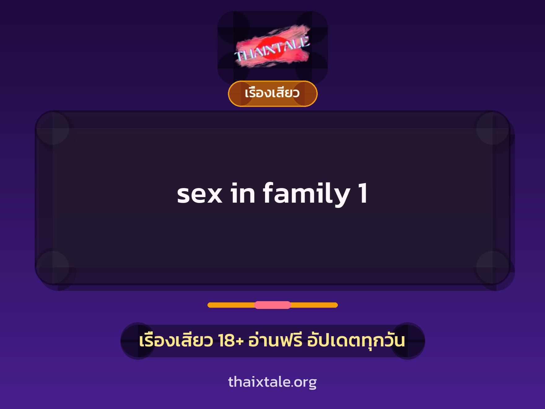 sex in family 1 1 เรื่องเสียว + เรื่องเสียว