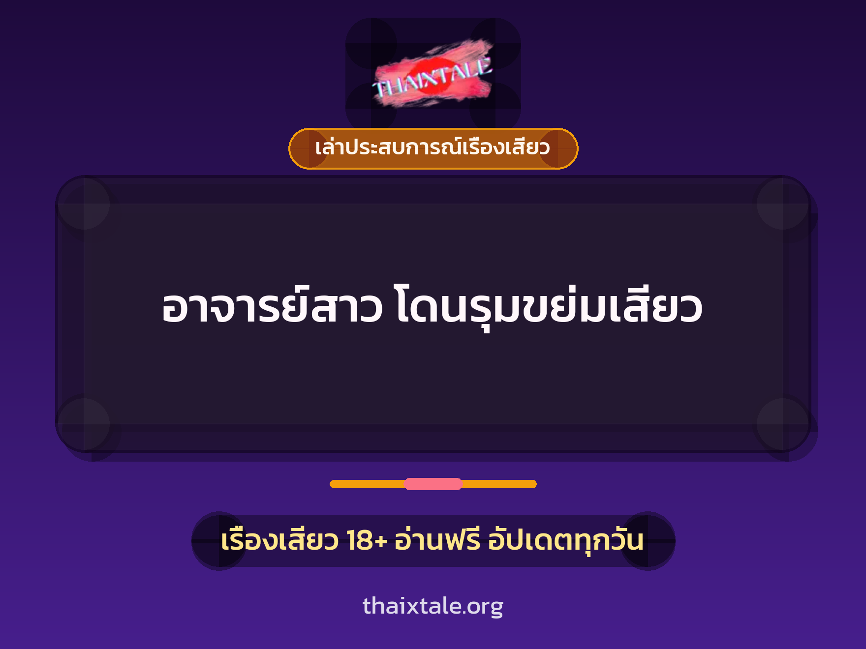 เรื่องเสียว + รุมเย็ด