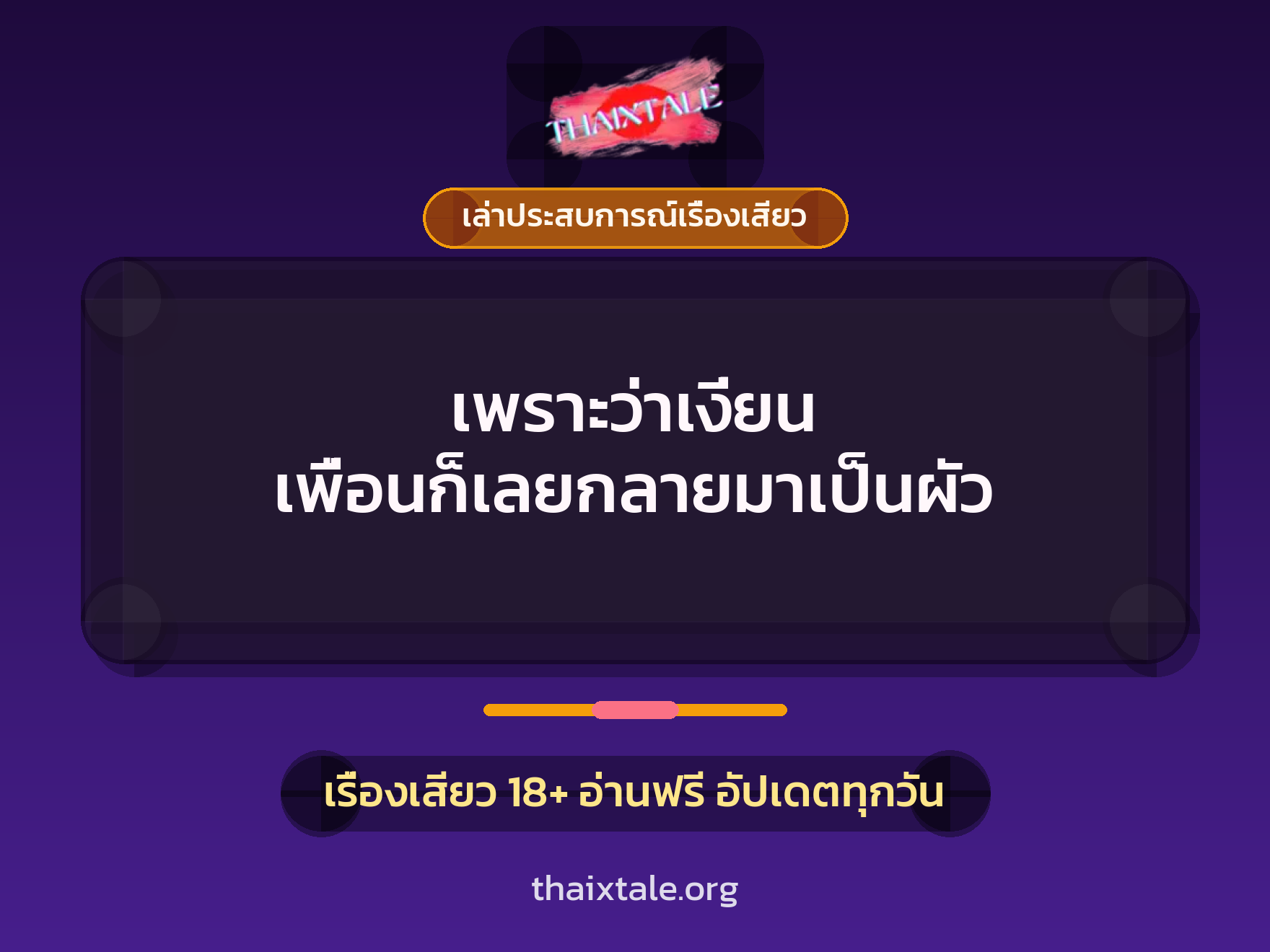 เรื่องเสียว + ควยใหญ่
