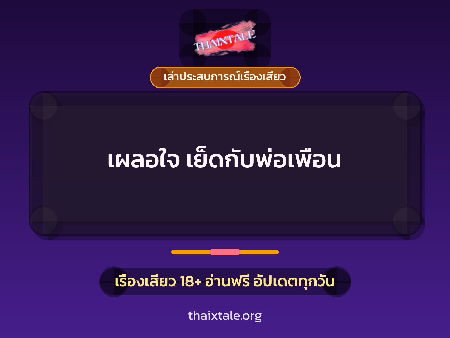 เรื่องเสียว + ควยใหญ่