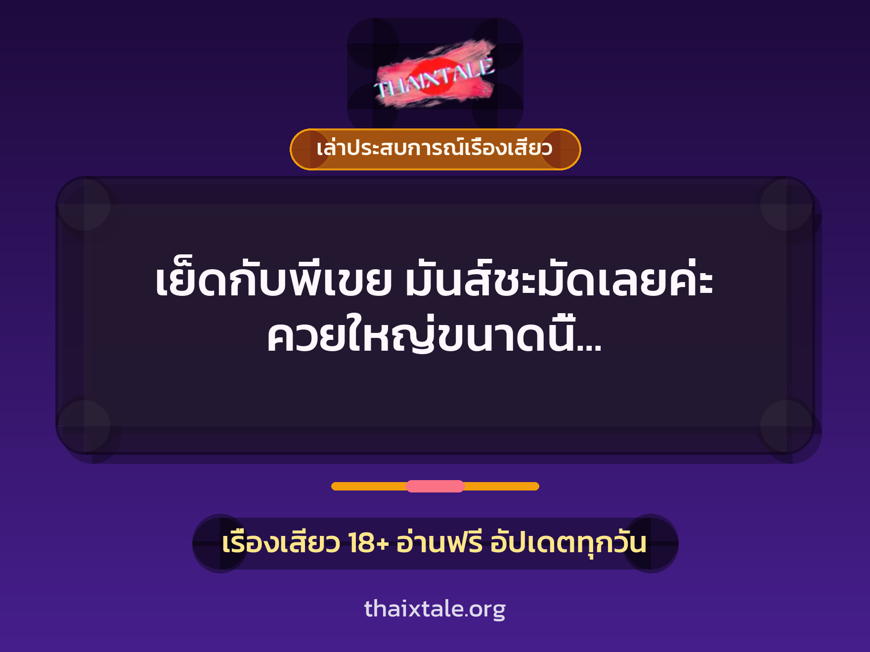เรื่องเสียว + ควยใหญ่