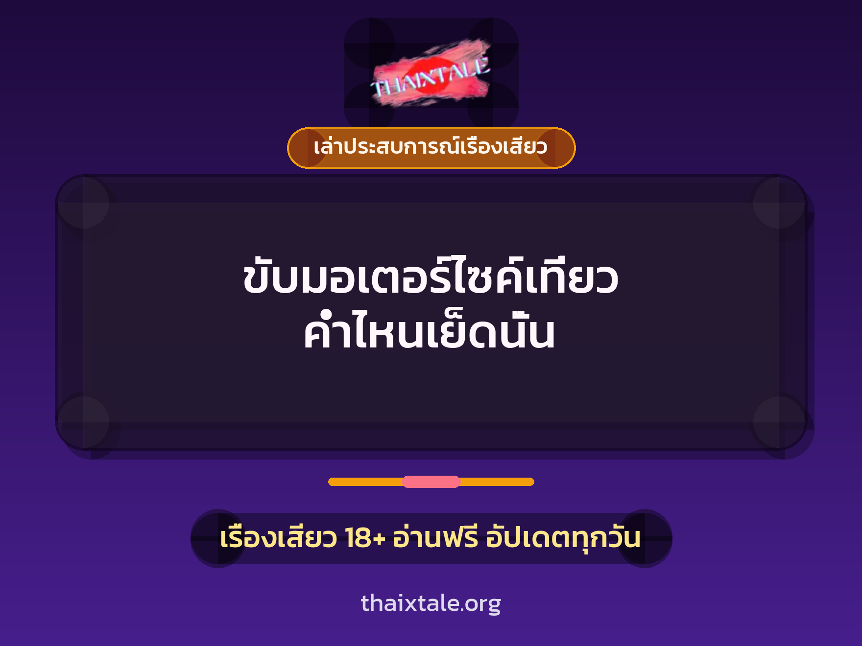 เรื่องเสียว + ควยใหญ่