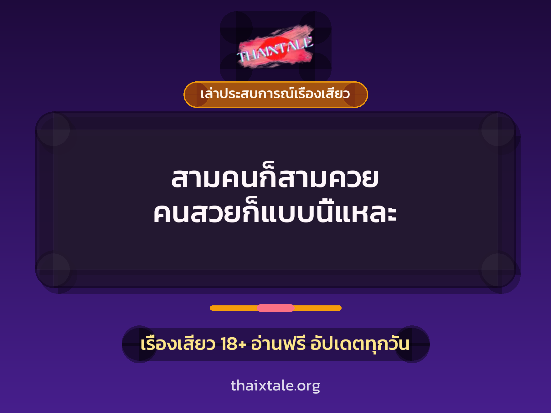 เรื่องเสียว + ควยใหญ่