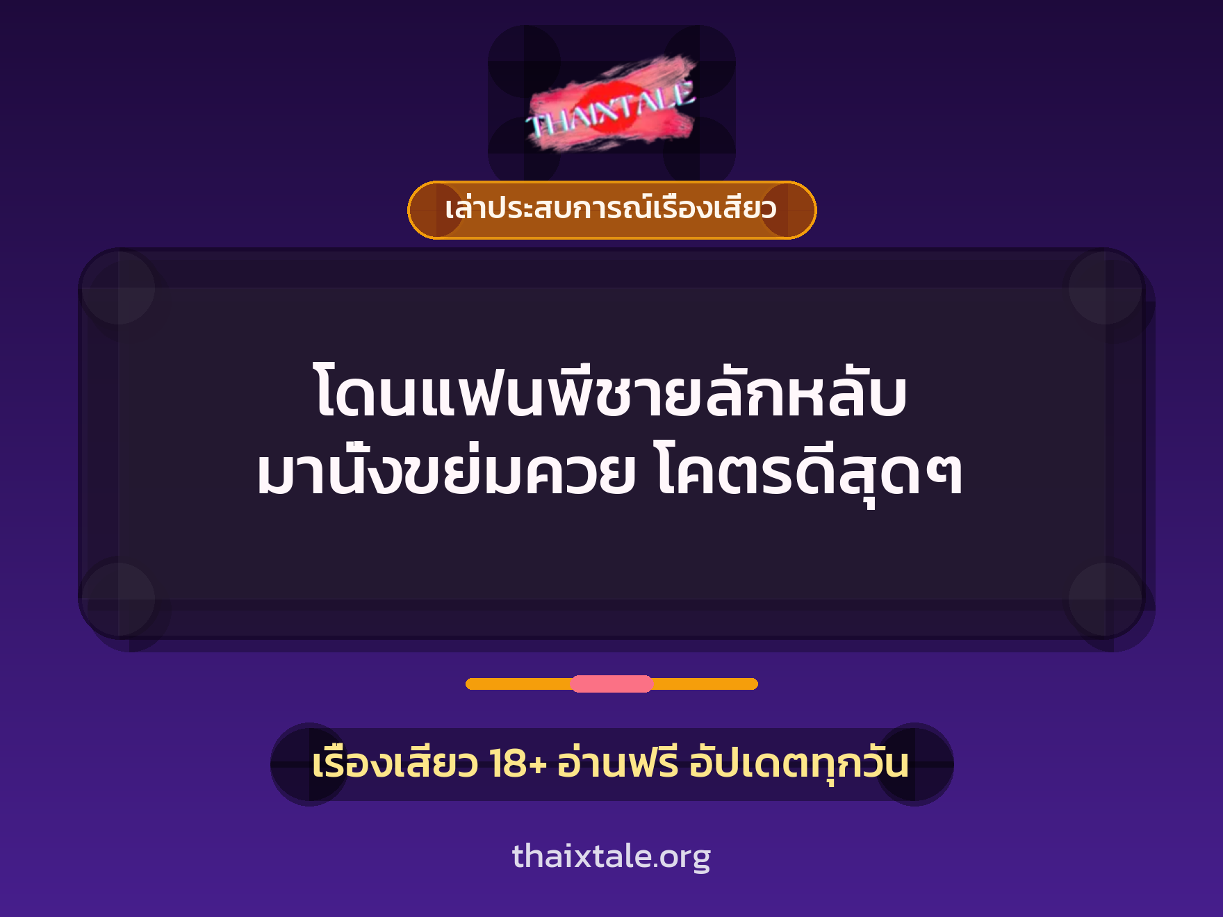 เรื่องเสียว + ควยใหญ่