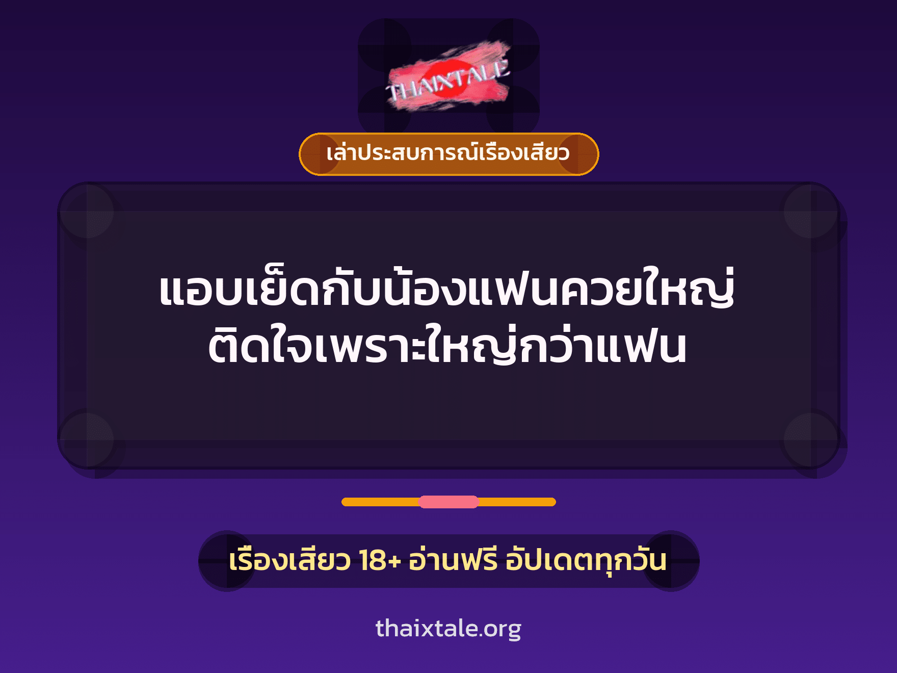 เรื่องเสียว + เล่าประสบการณ์เรื่องเสียว