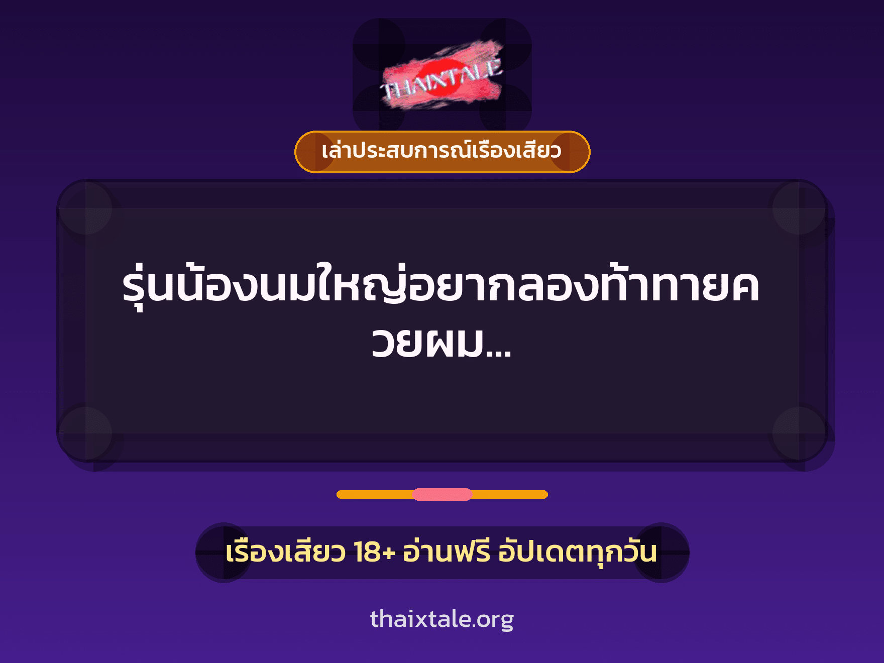 เรื่องเสียว + เล่าประสบการณ์เรื่องเสียว