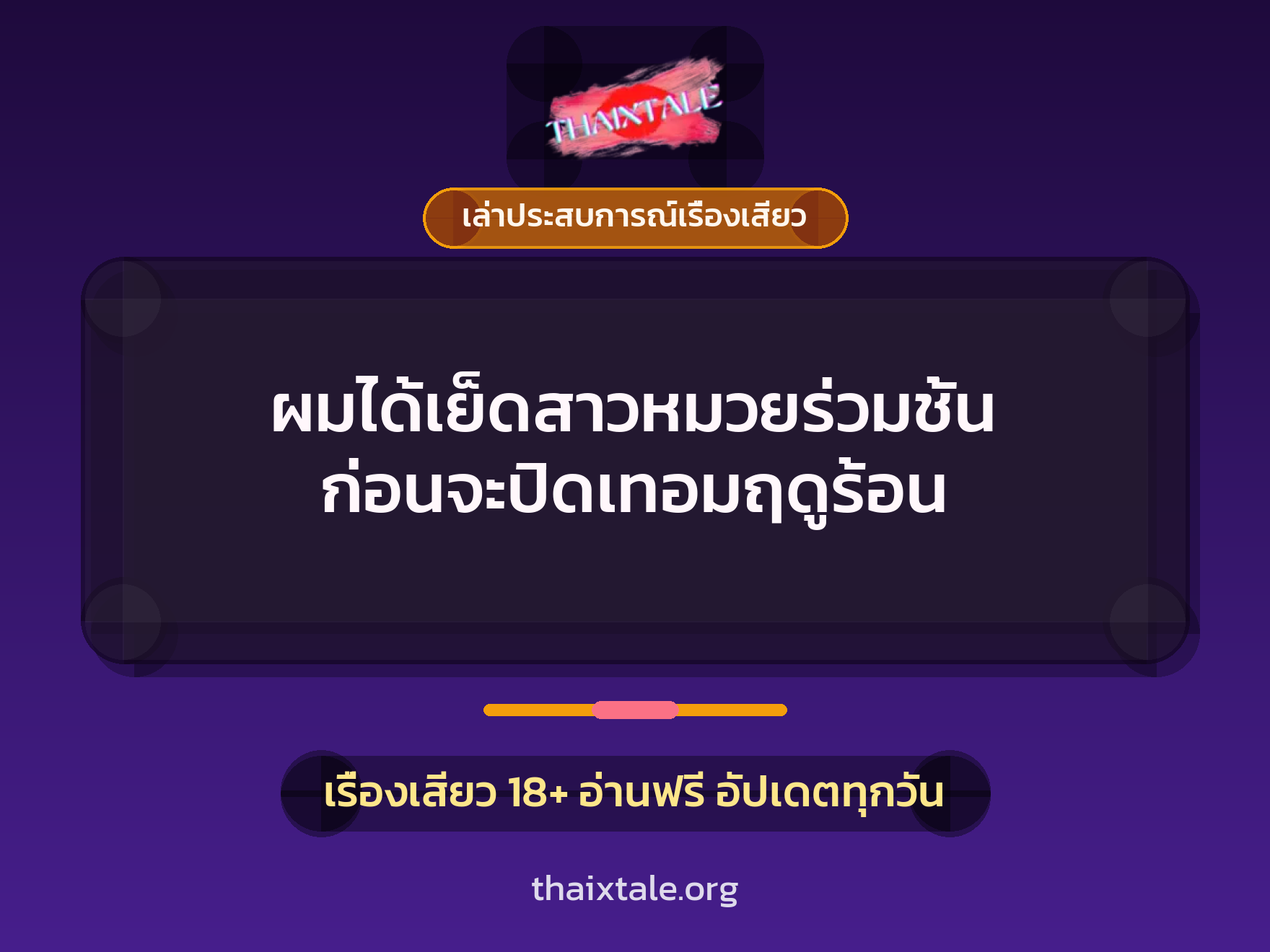 เรื่องเสียว + เล่าประสบการณ์เรื่องเสียว