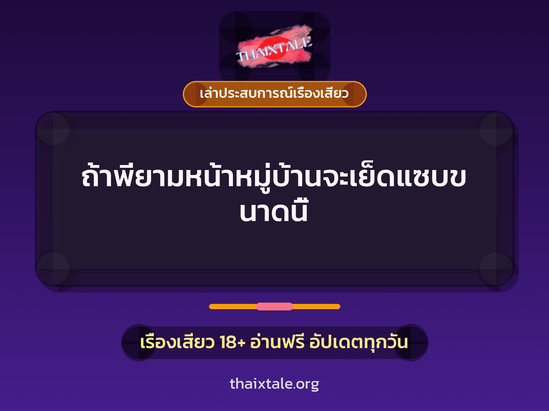 เรื่องเสียว + เล่าประสบการณ์เรื่องเสียว