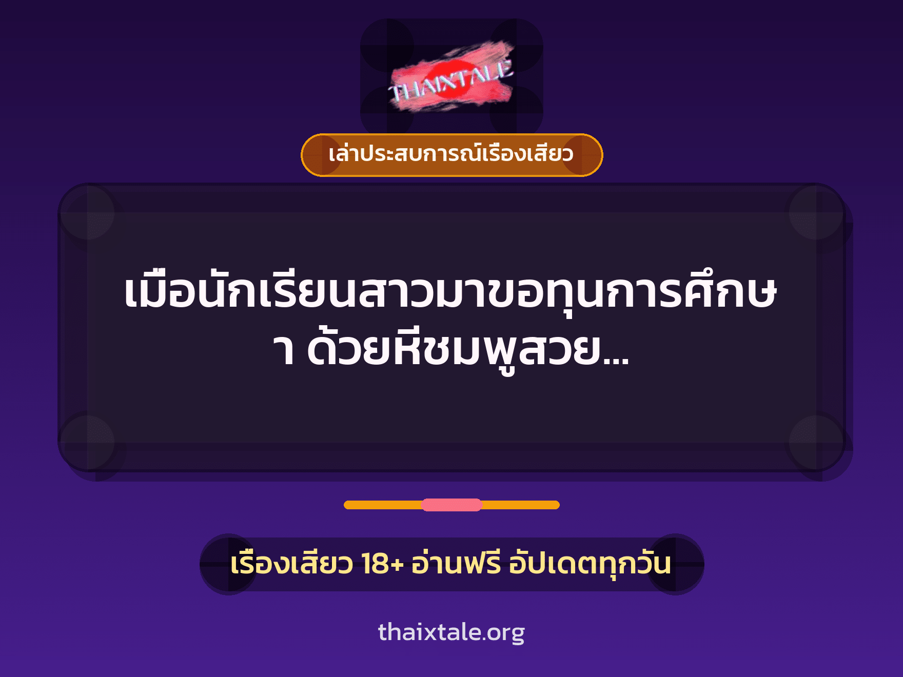 เรื่องเสียว + เล่าประสบการณ์เรื่องเสียว