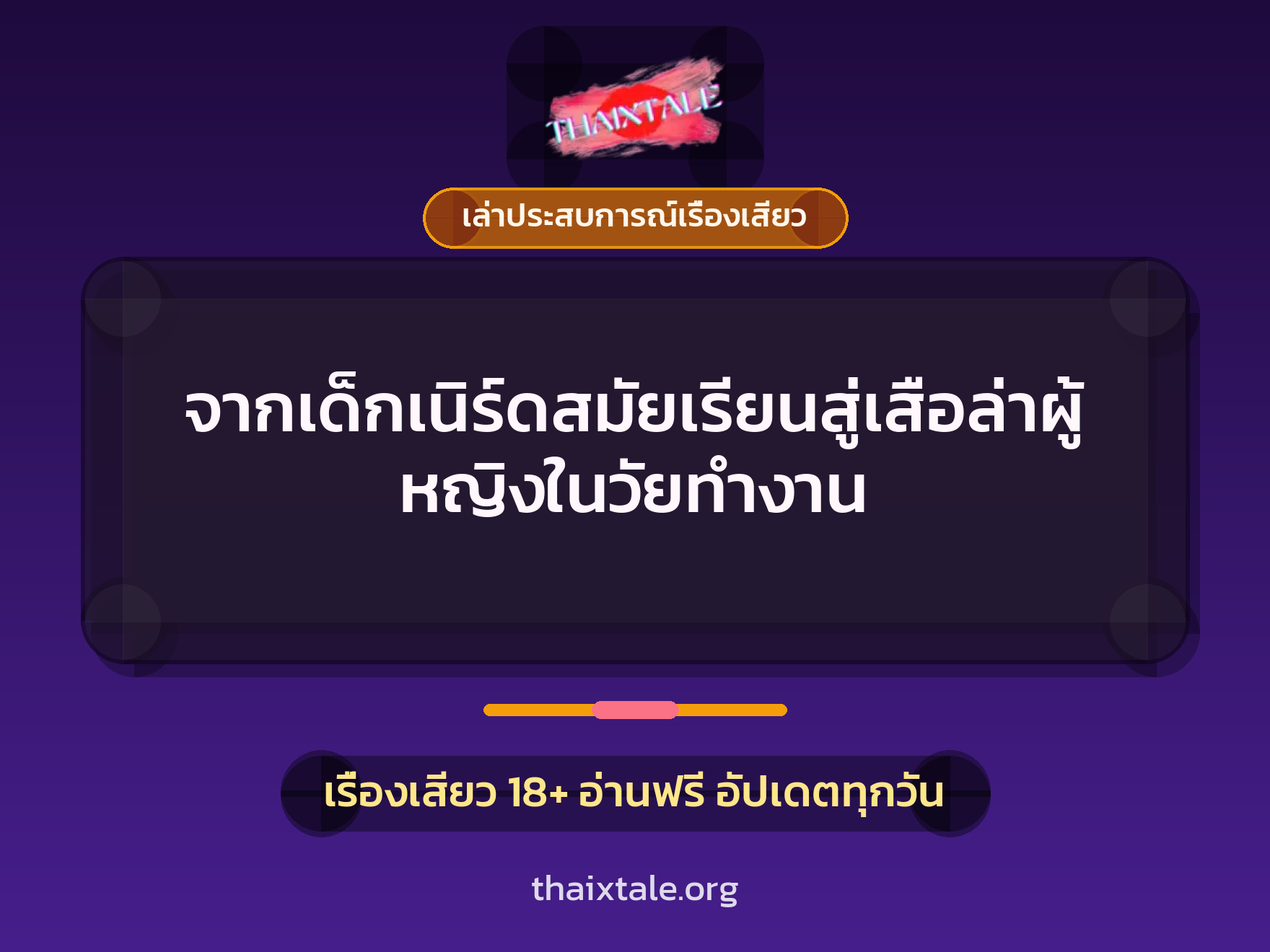 เรื่องเสียว + เล่าประสบการณ์เรื่องเสียว
