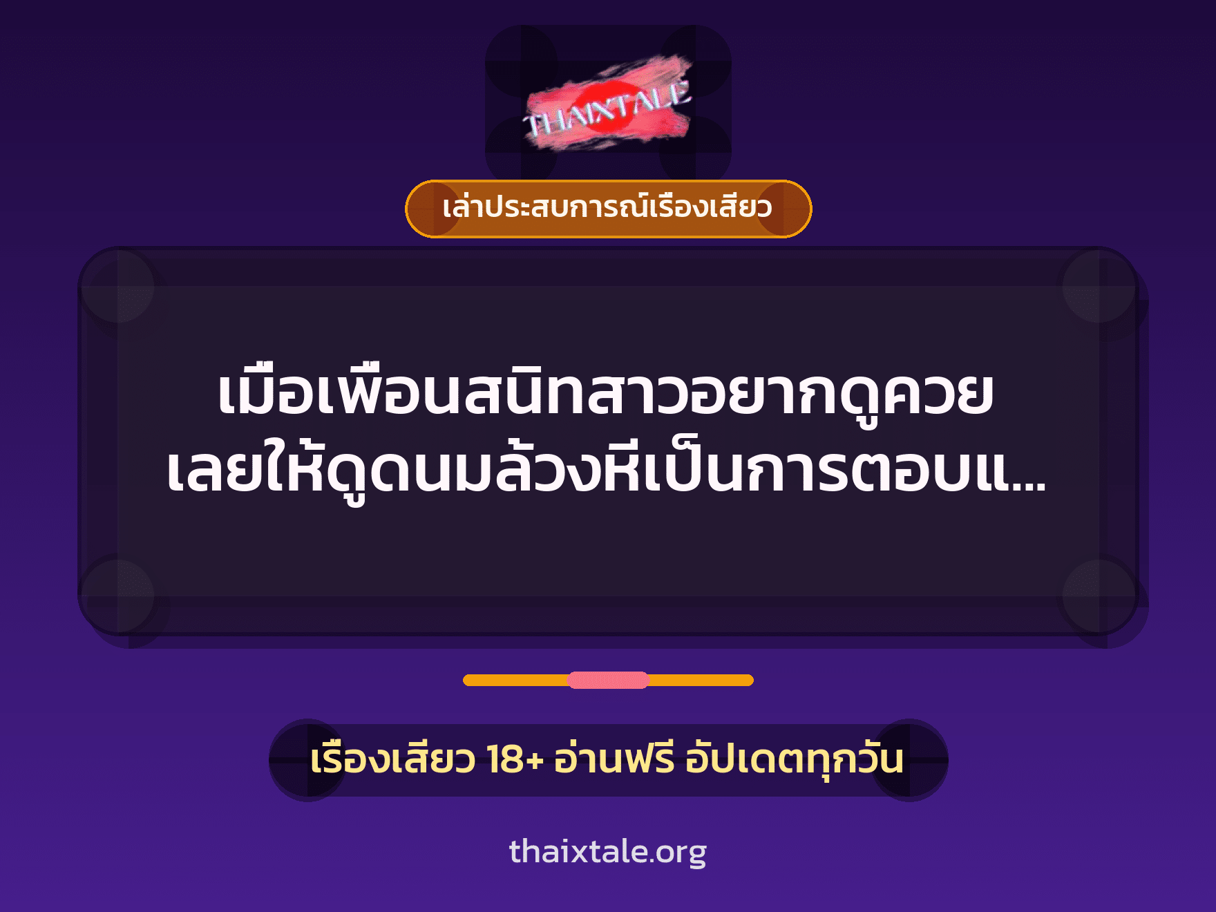 เรื่องเสียว + เล่าประสบการณ์เรื่องเสียว