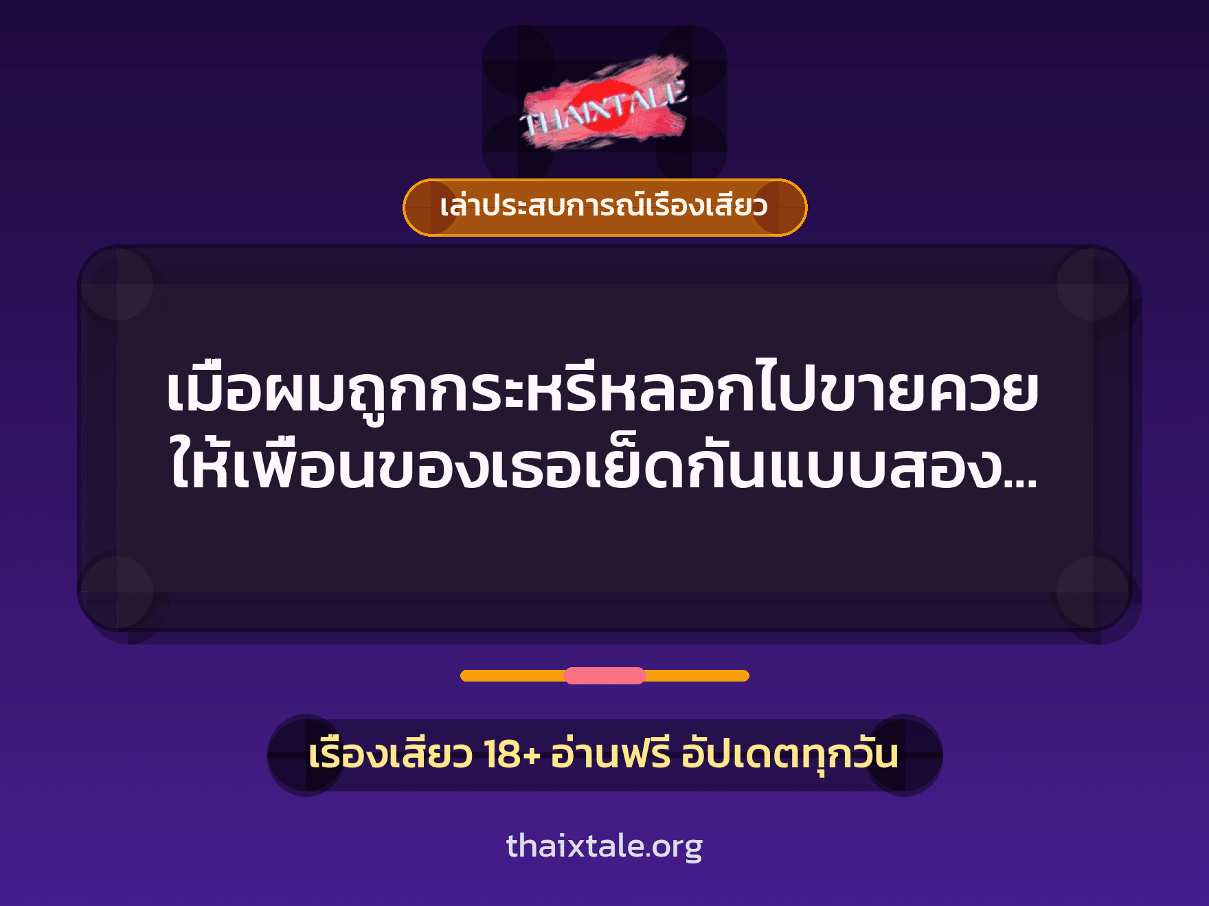 เรื่องเสียว + เล่าประสบการณ์เรื่องเสียว