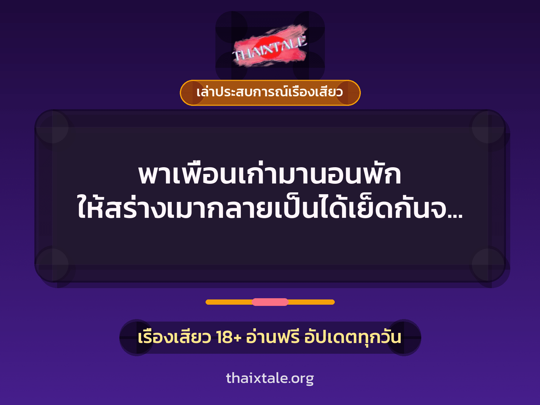 เรื่องเสียว + เล่าประสบการณ์เรื่องเสียว