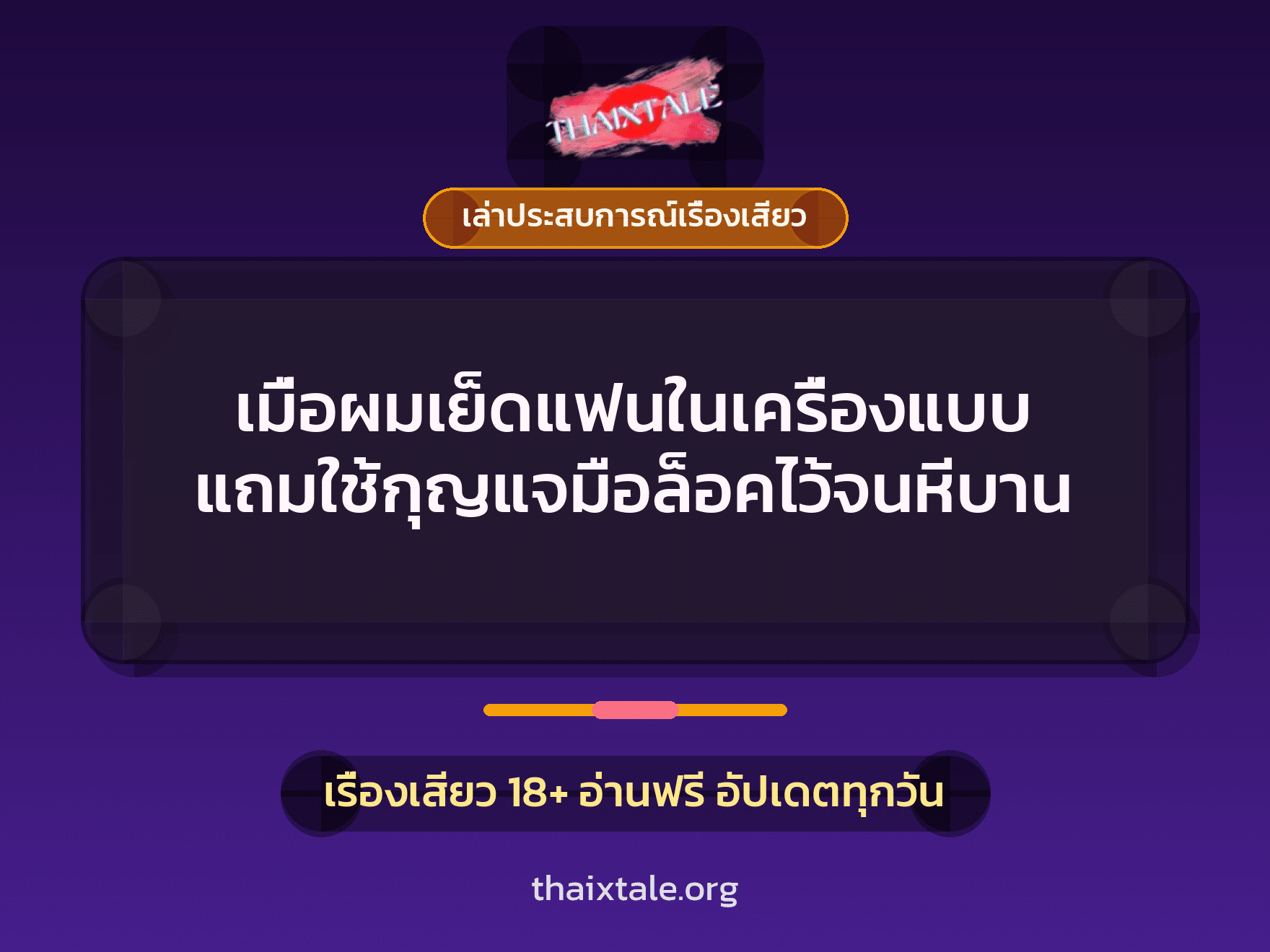 เรื่องเสียว + เล่าประสบการณ์เรื่องเสียว