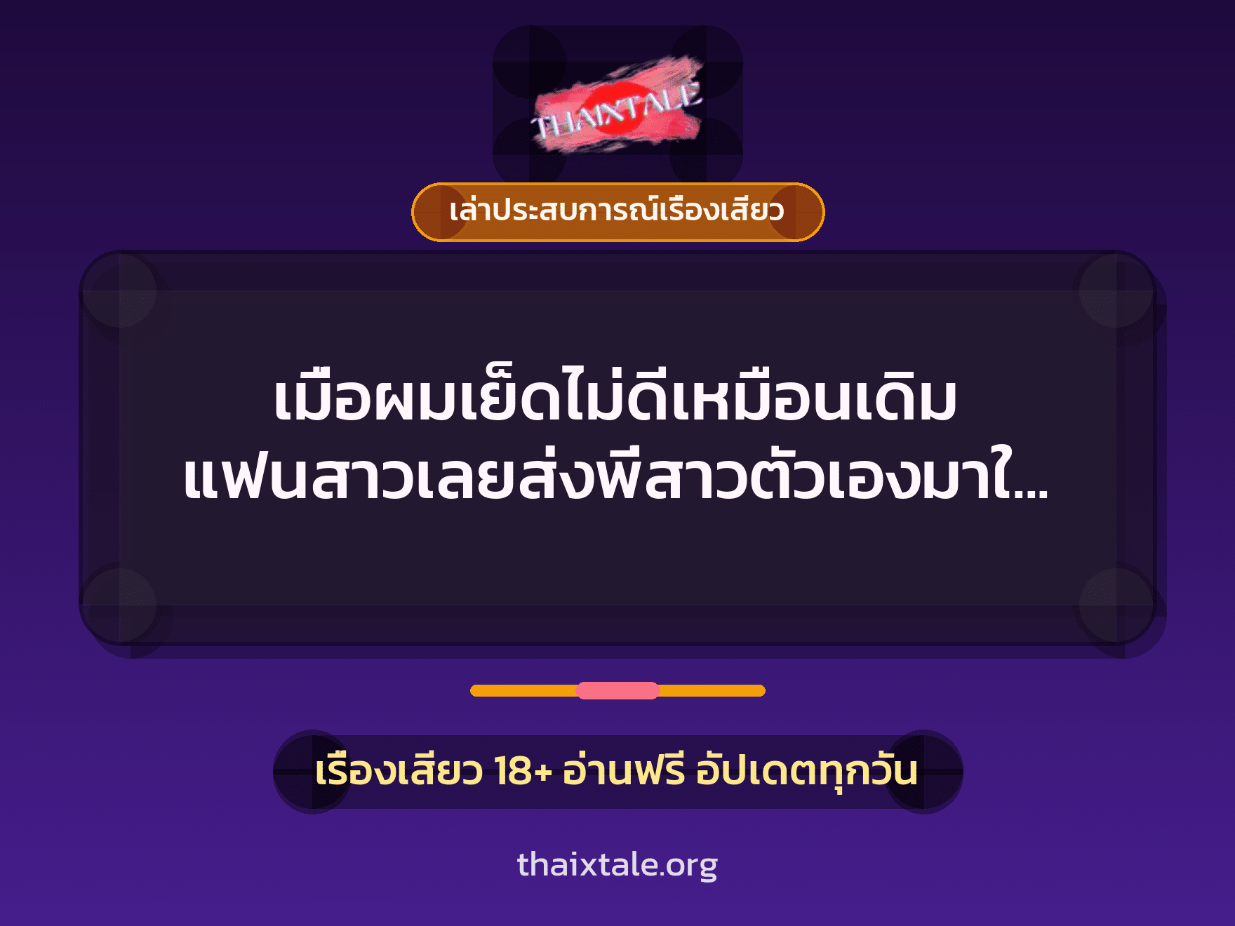 เรื่องเสียว + เล่าประสบการณ์เรื่องเสียว