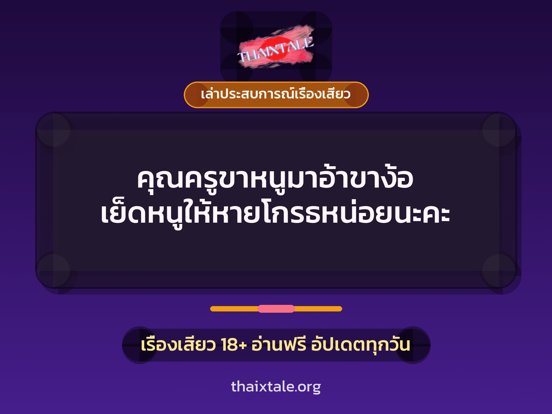 เรื่องเสียว + เล่าประสบการณ์เรื่องเสียว
