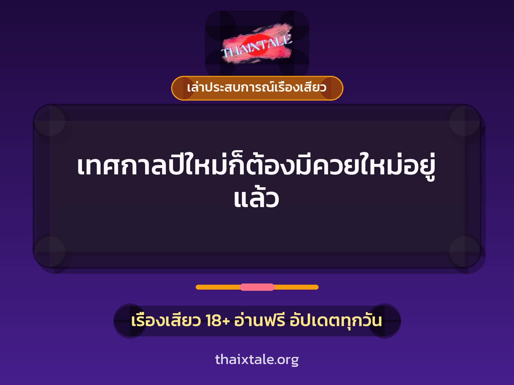 เรื่องเสียว + เล่าประสบการณ์เรื่องเสียว