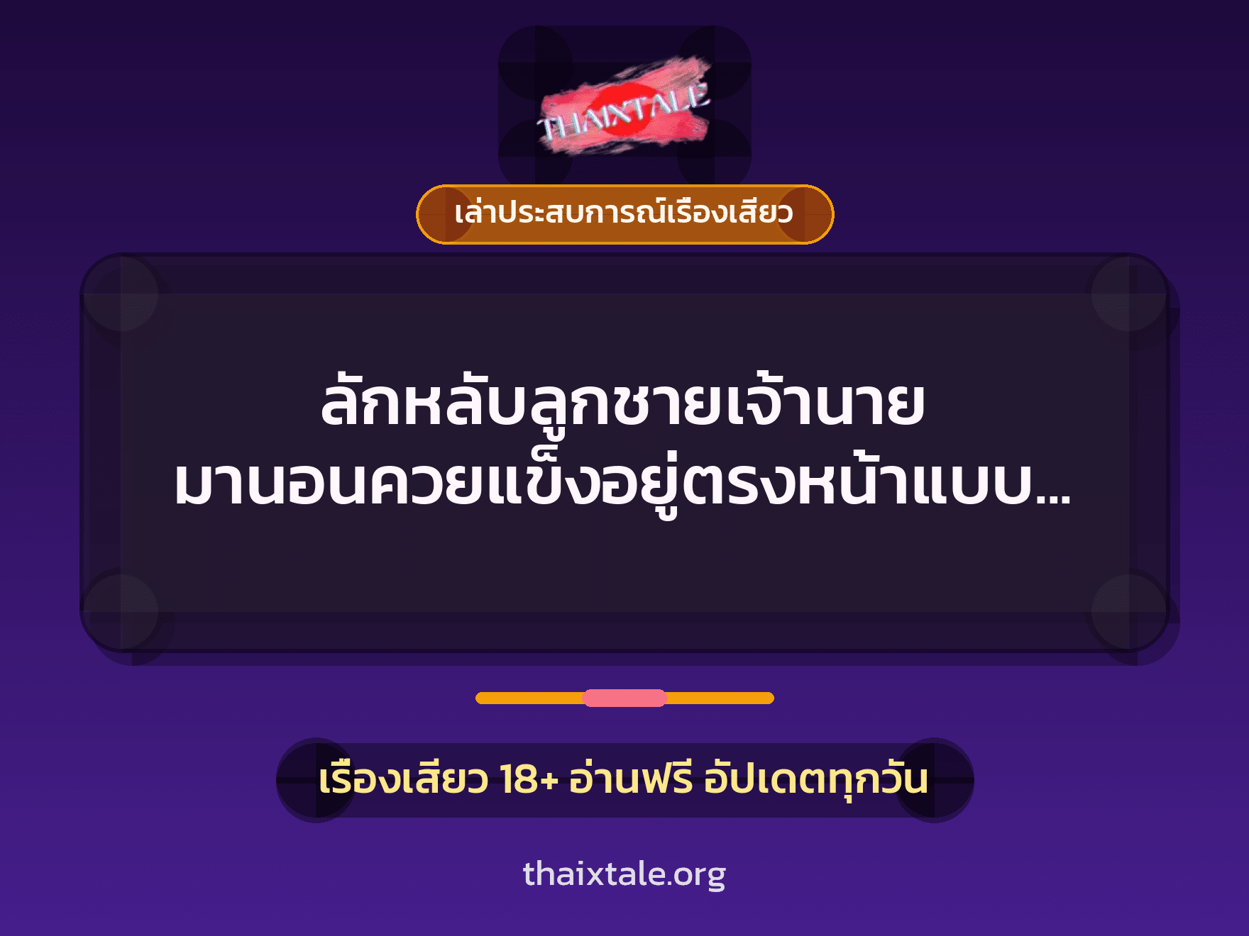 เรื่องเสียว + เล่าประสบการณ์เรื่องเสียว