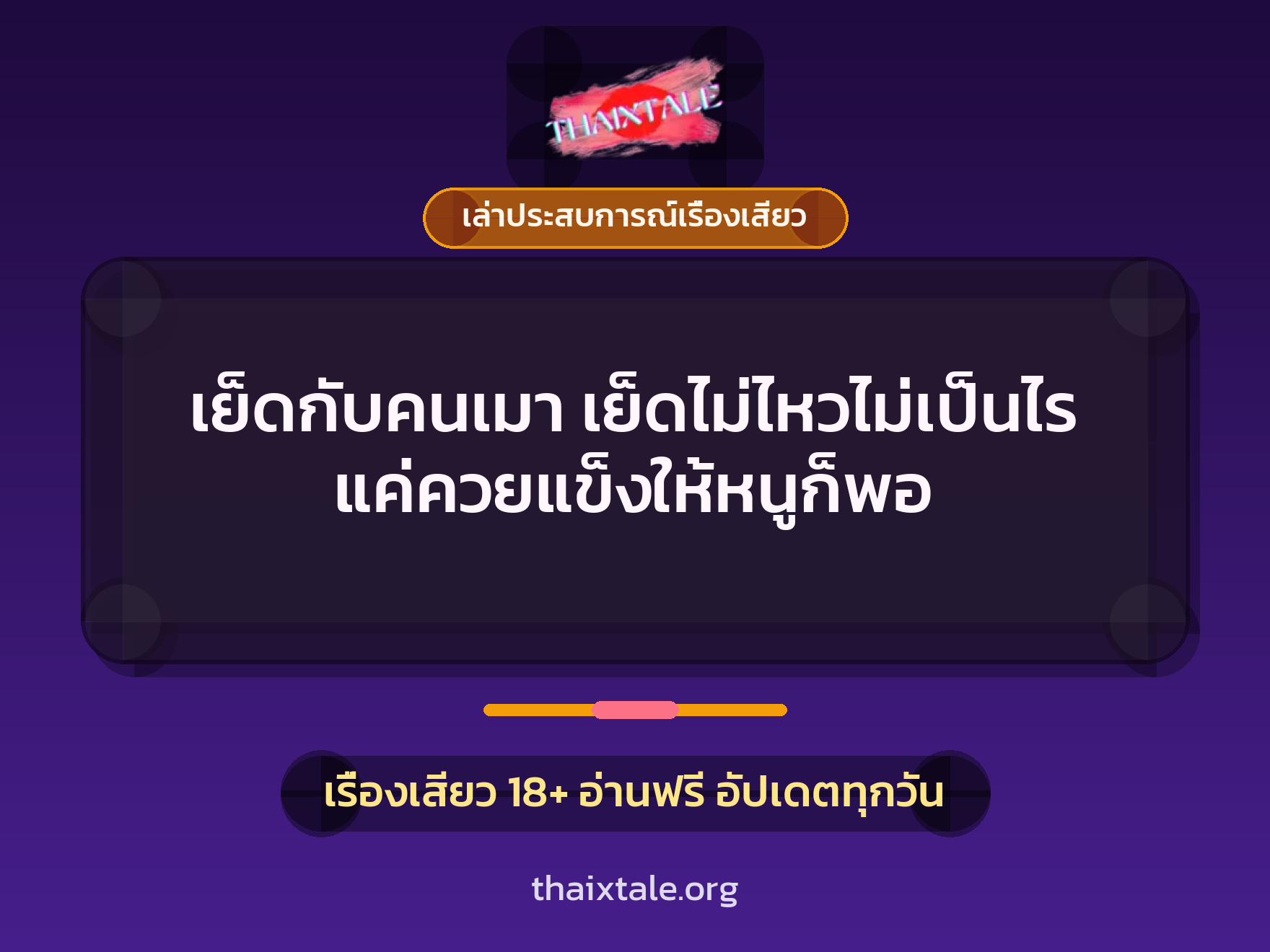 เรื่องเสียว + เล่าประสบการณ์เรื่องเสียว