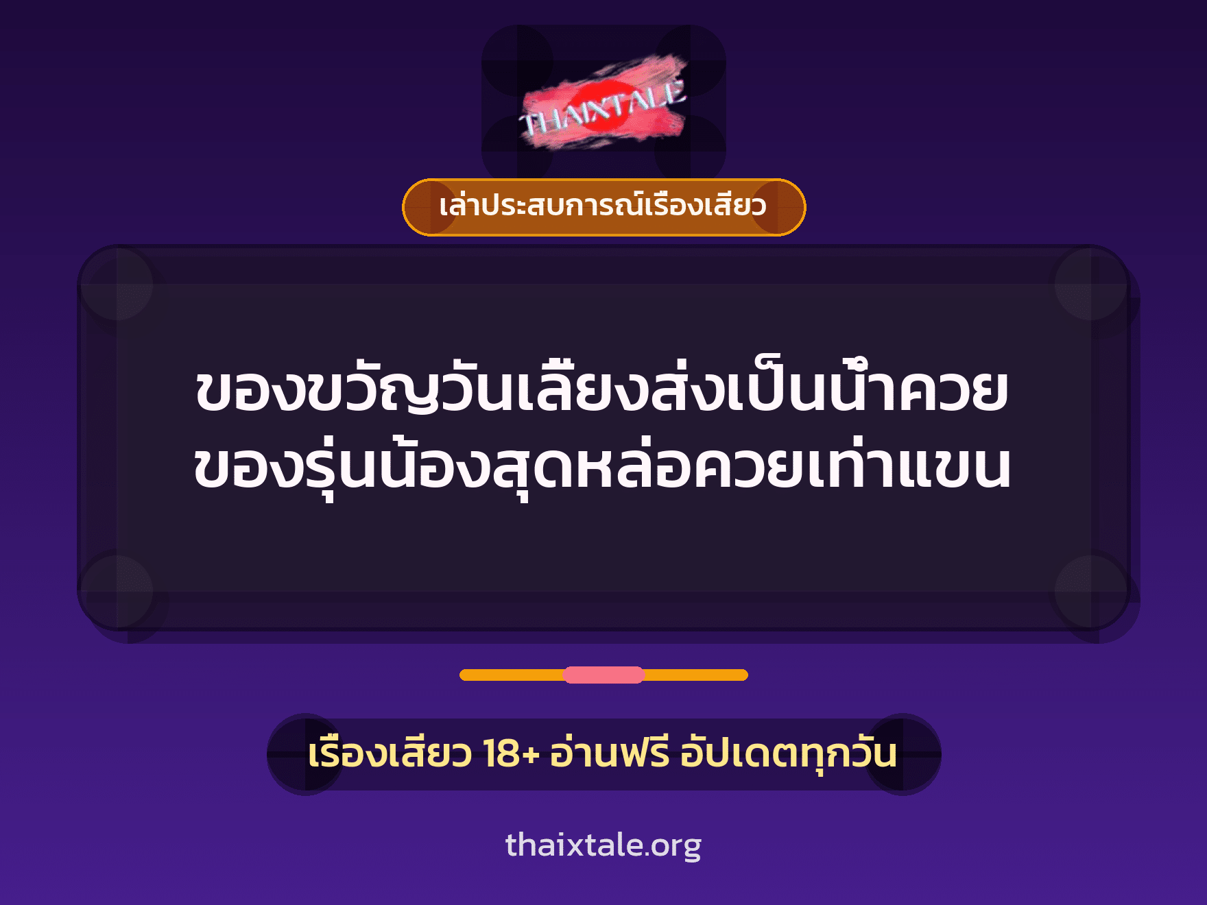 เรื่องเสียว + เล่าประสบการณ์เรื่องเสียว