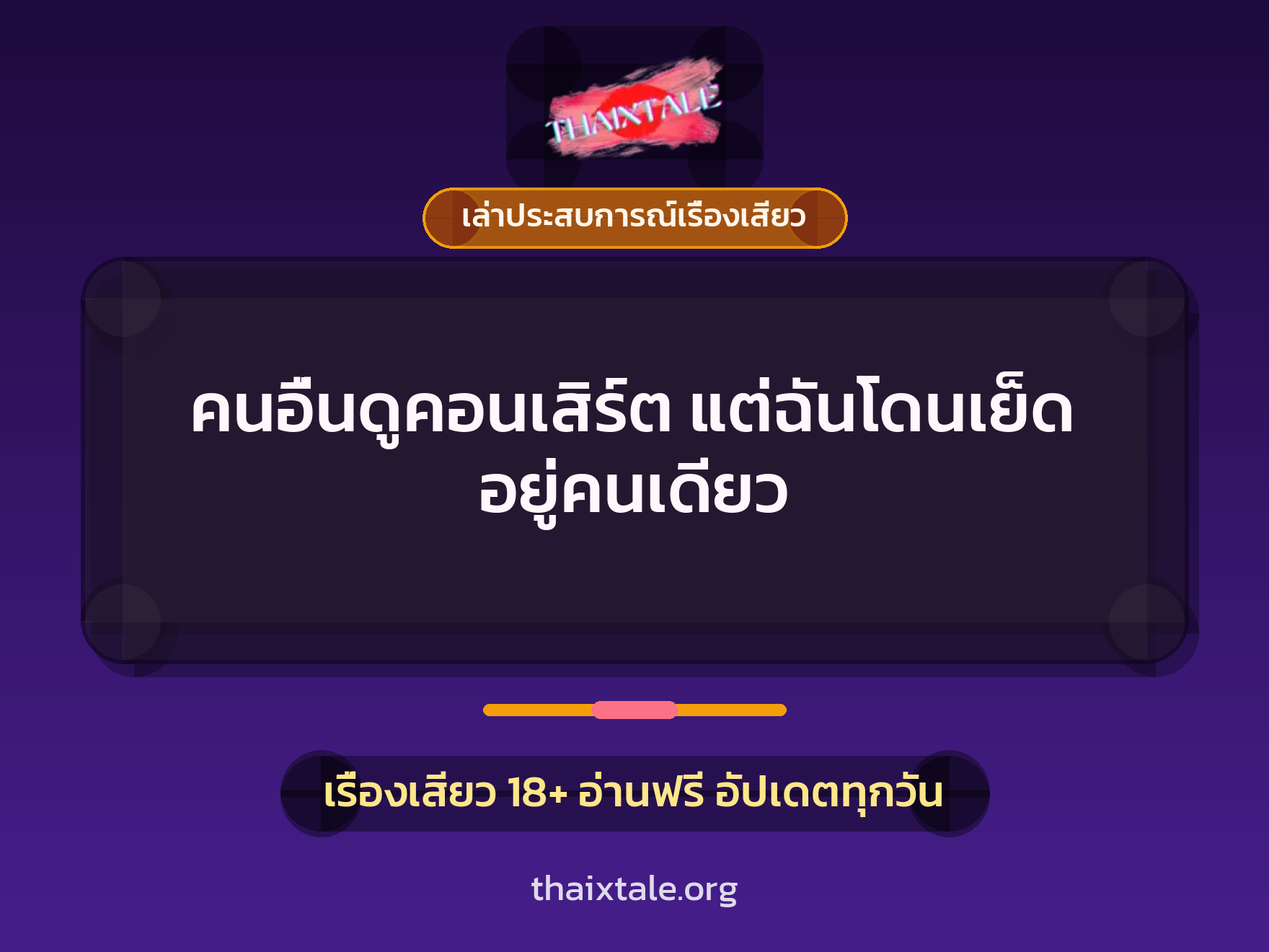 เรื่องเสียว + เล่าประสบการณ์เรื่องเสียว