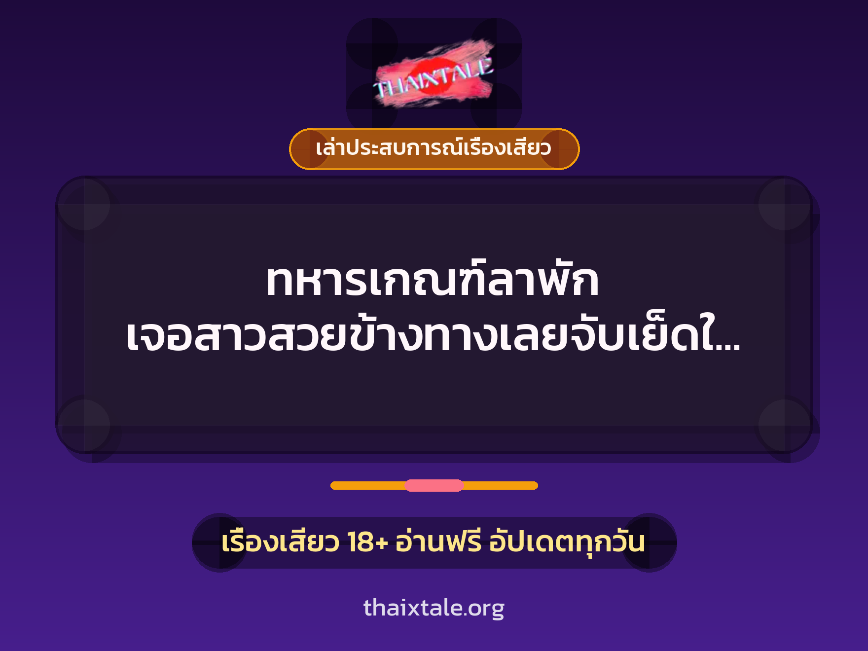 เรื่องเสียว + เล่าประสบการณ์เรื่องเสียว