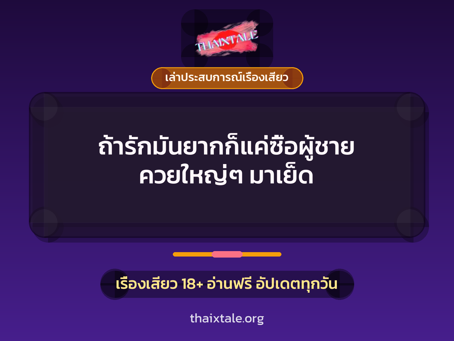 เรื่องเสียว + เล่าประสบการณ์เรื่องเสียว
