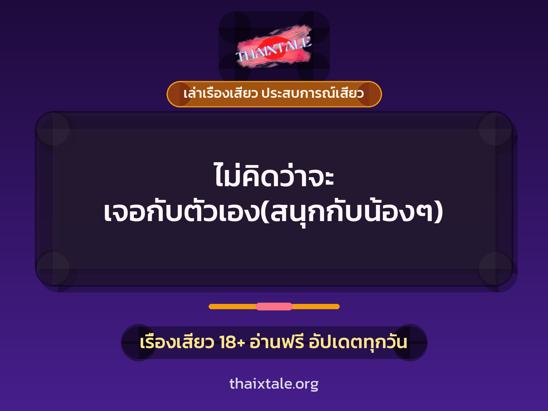 เรื่องเสียว + ชักว่าว