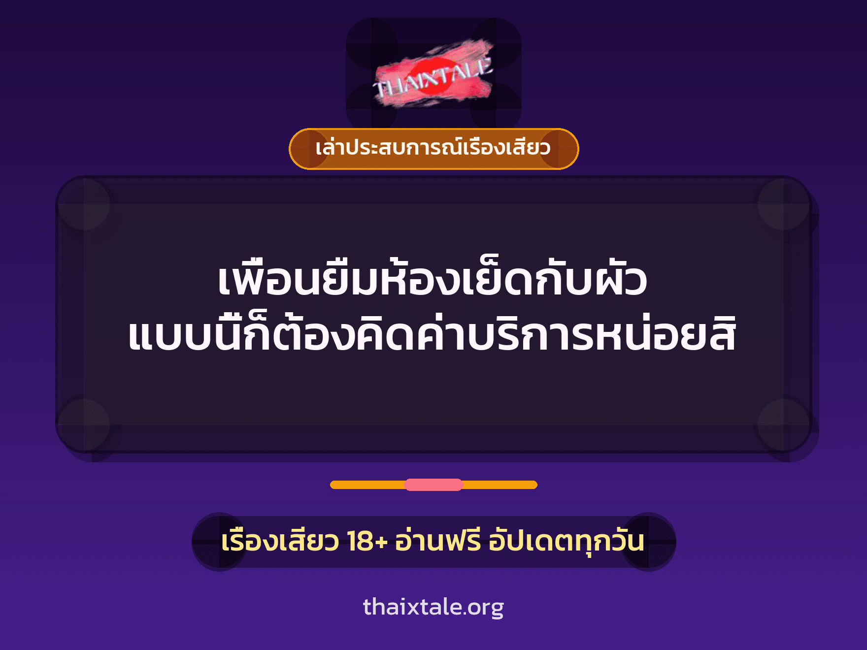 เรื่องเสียว + เล่าประสบการณ์เรื่องเสียว