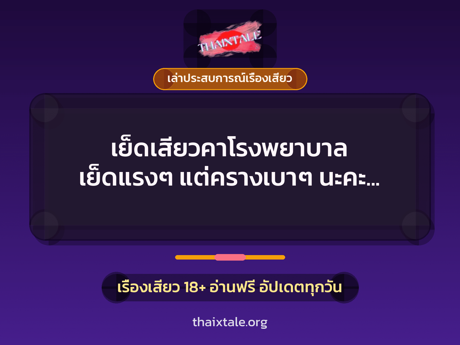 เรื่องเสียว + เล่าประสบการณ์เรื่องเสียว