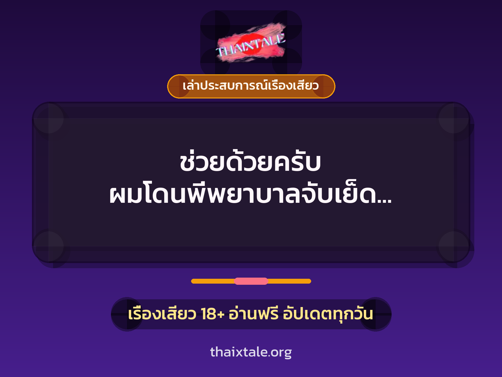 เรื่องเสียว + เล่าประสบการณ์เรื่องเสียว