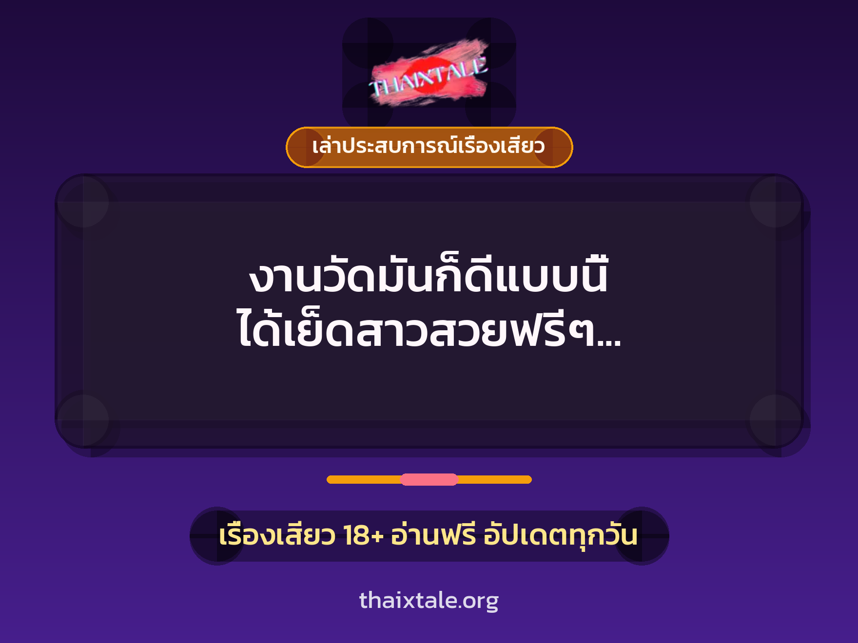 เรื่องเสียว + เล่าประสบการณ์เรื่องเสียว
