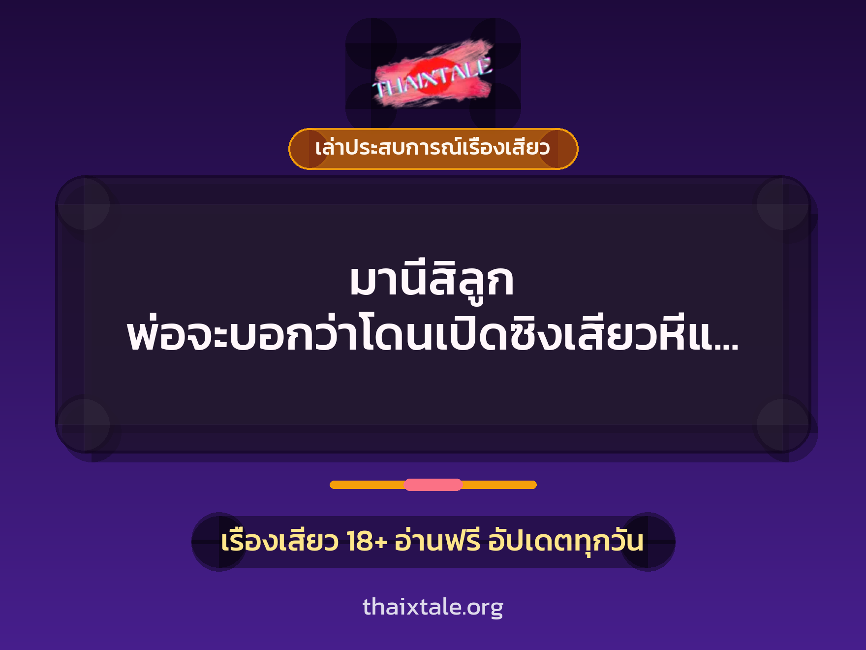 เรื่องเสียว + เล่าประสบการณ์เรื่องเสียว
