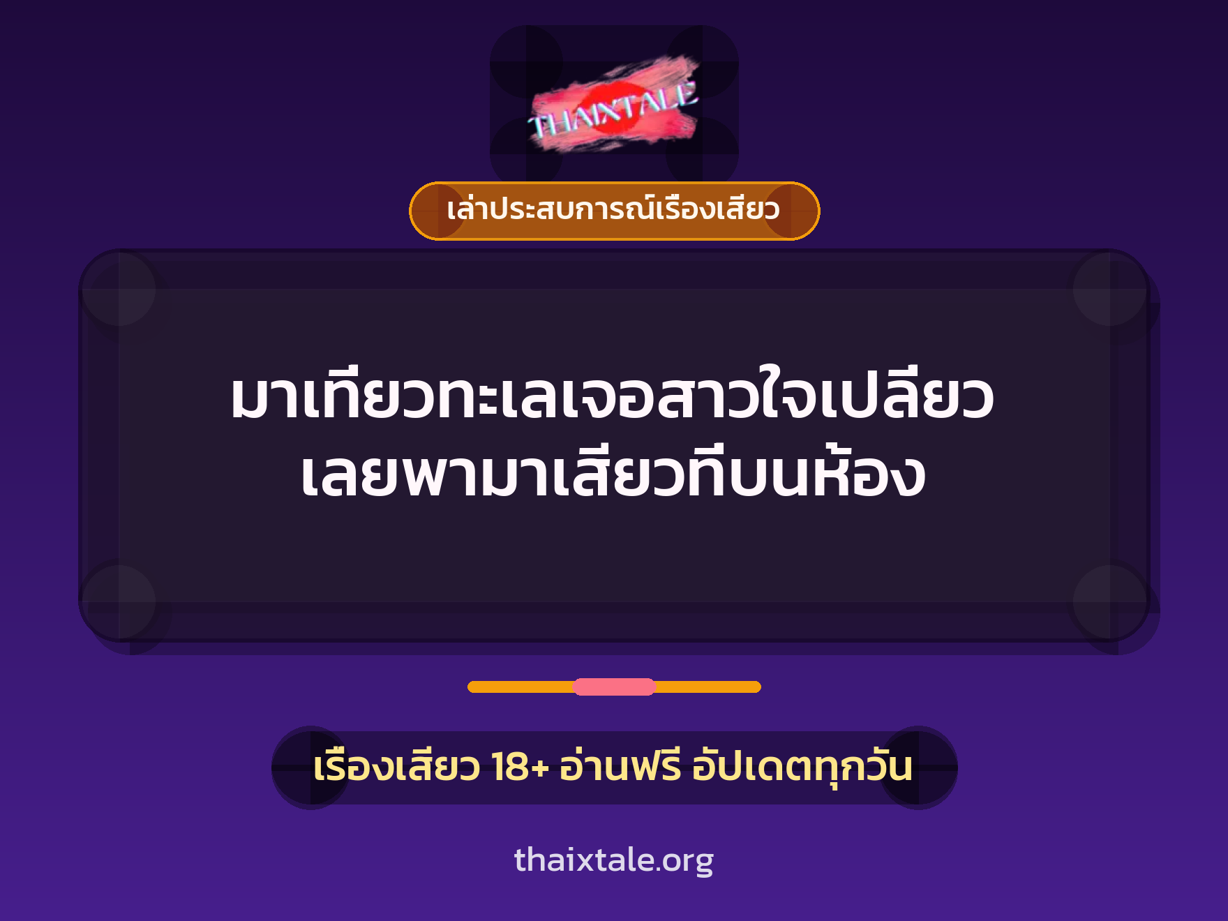 เรื่องเสียว + เล่าประสบการณ์เรื่องเสียว