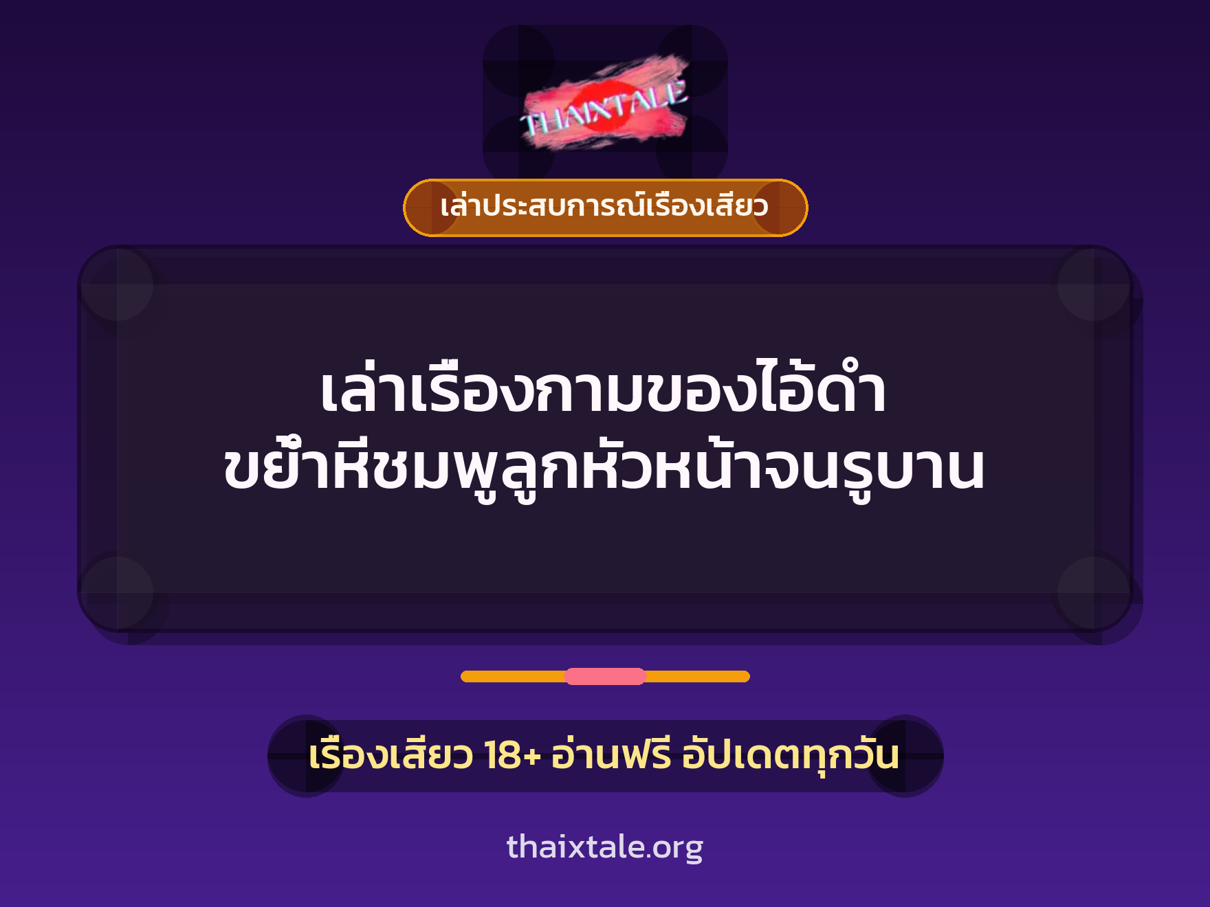 เรื่องเสียว + เล่าประสบการณ์เรื่องเสียว