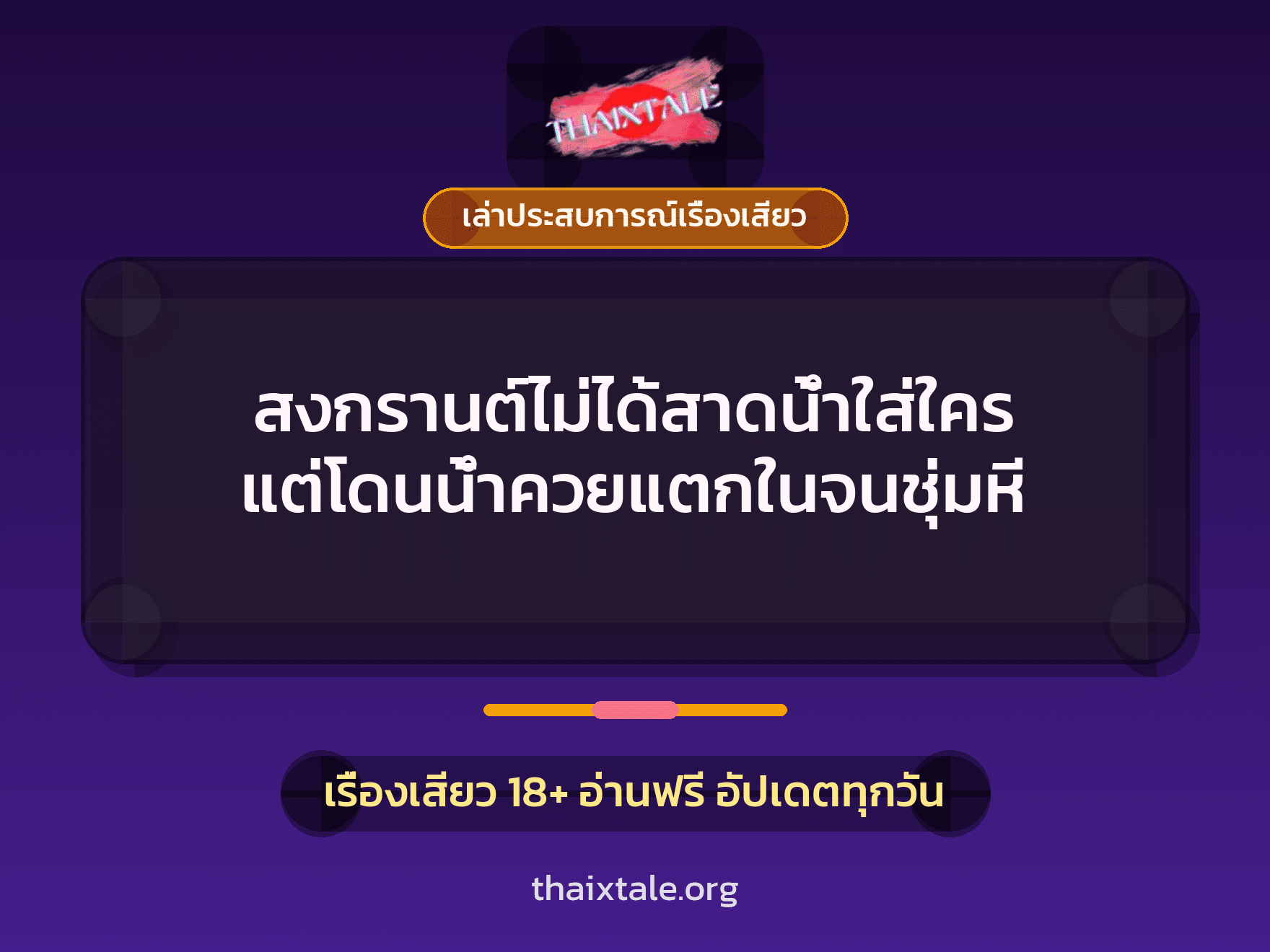 เรื่องเสียว + เล่าประสบการณ์เรื่องเสียว