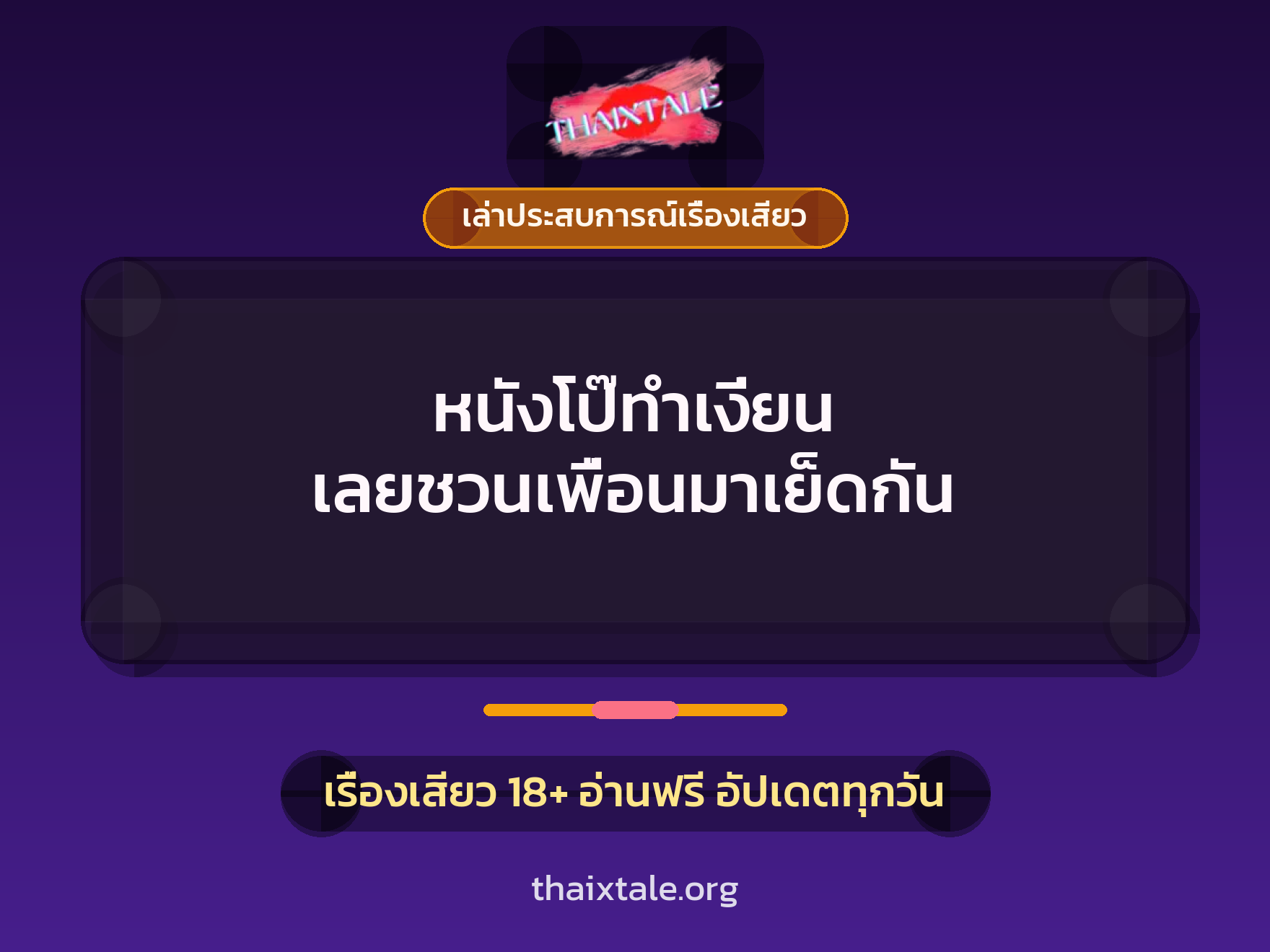 เรื่องเสียว + เล่าประสบการณ์เรื่องเสียว