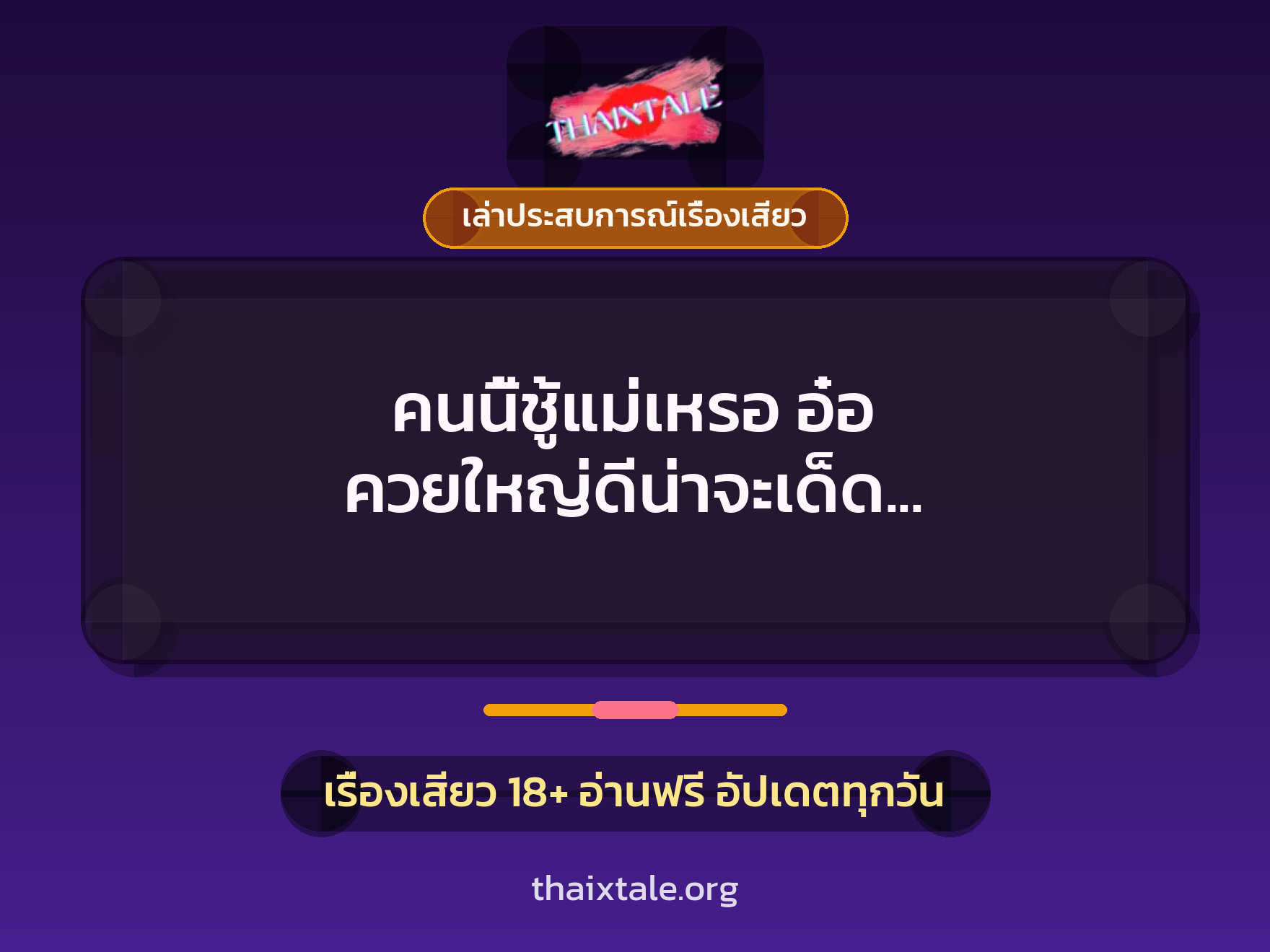 เรื่องเสียว + เล่าประสบการณ์เรื่องเสียว