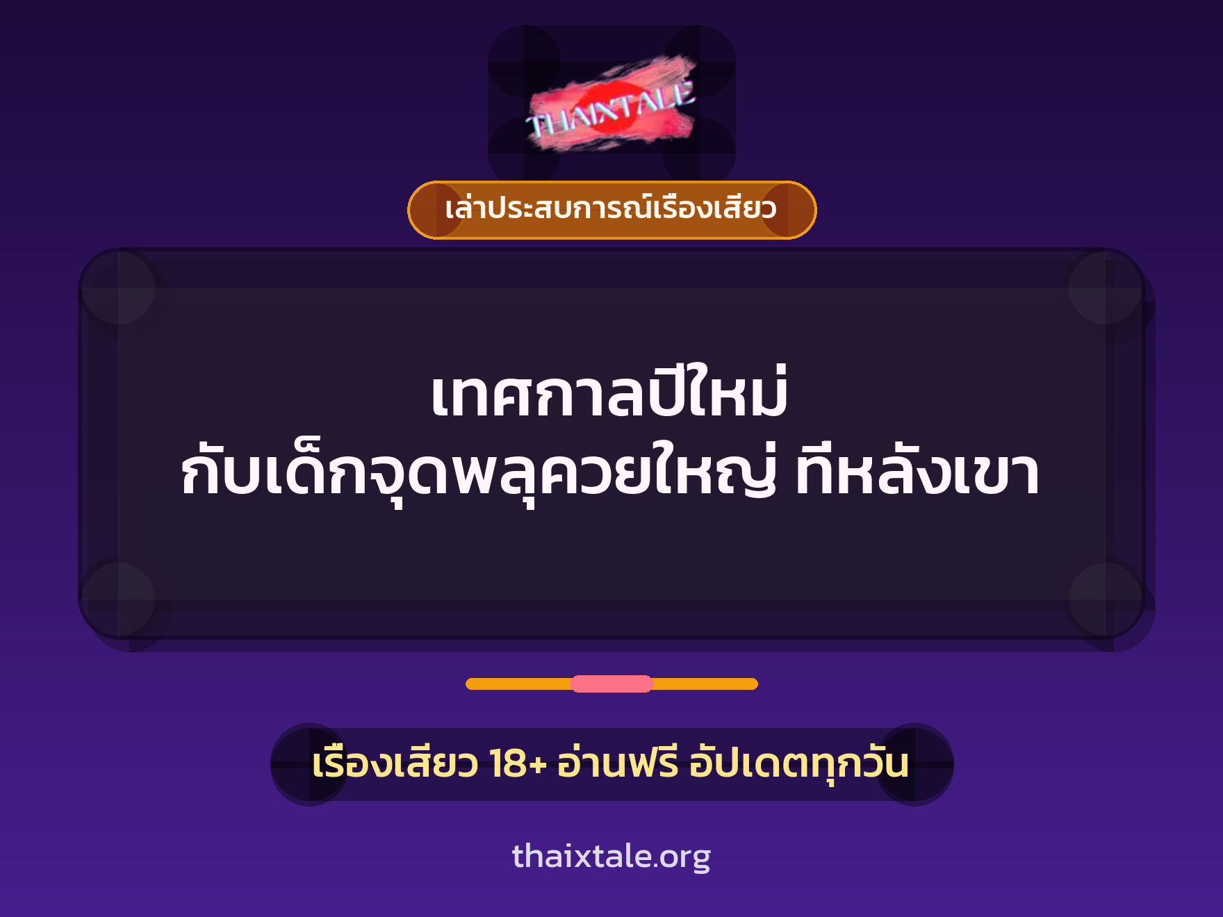 เรื่องเสียว + เล่าประสบการณ์เรื่องเสียว