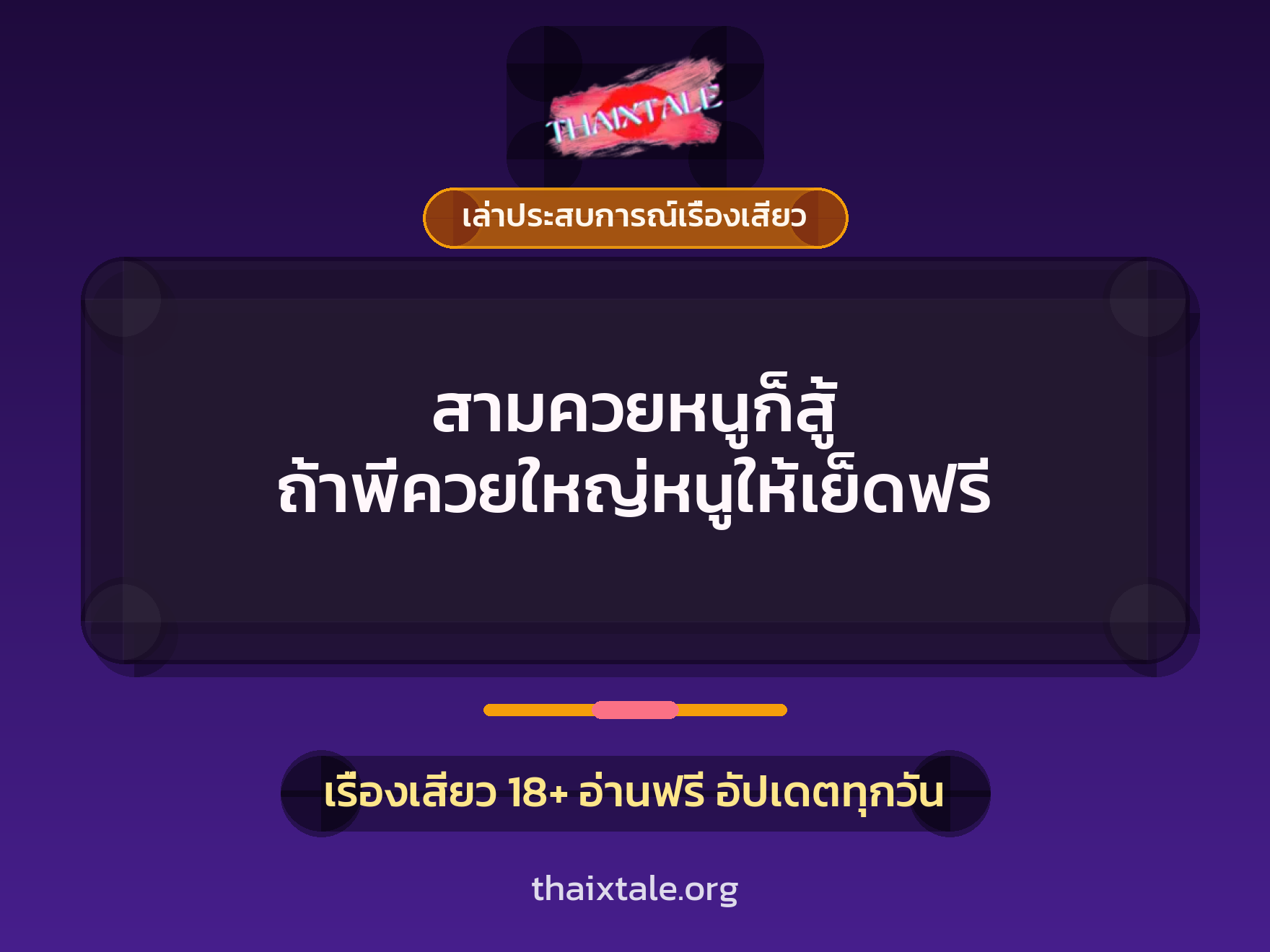 เรื่องเสียว + เล่าประสบการณ์เรื่องเสียว