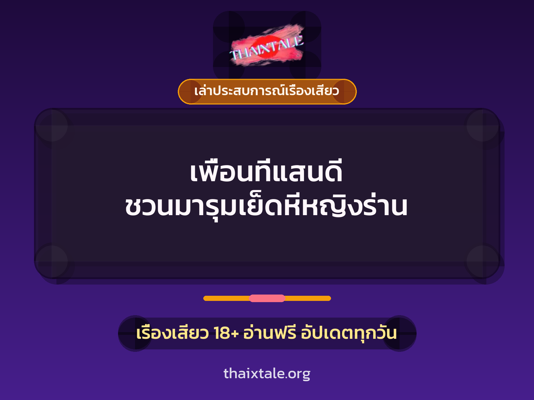 เรื่องเสียว + เล่าประสบการณ์เรื่องเสียว