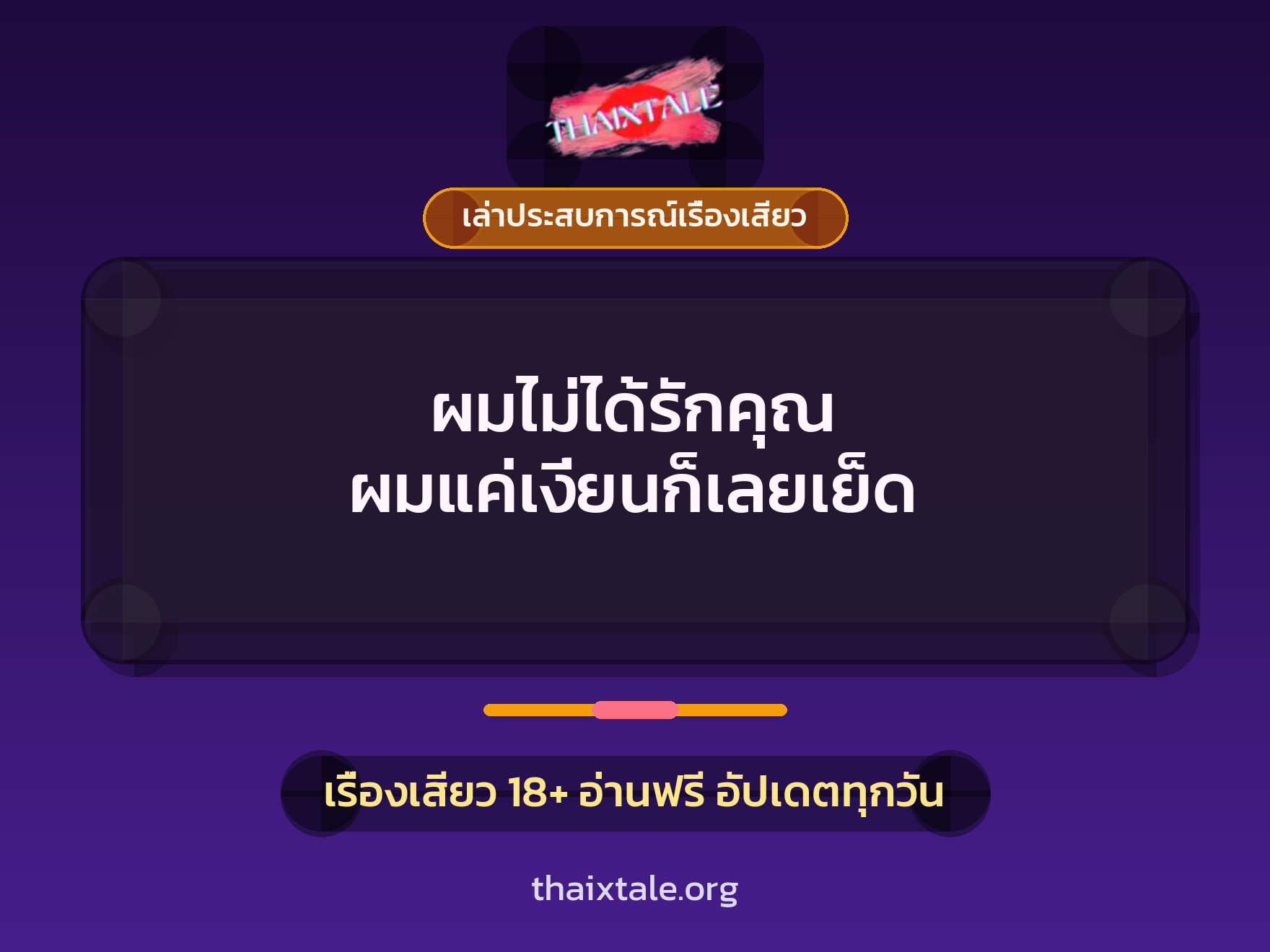เรื่องเสียว + เล่าประสบการณ์เรื่องเสียว