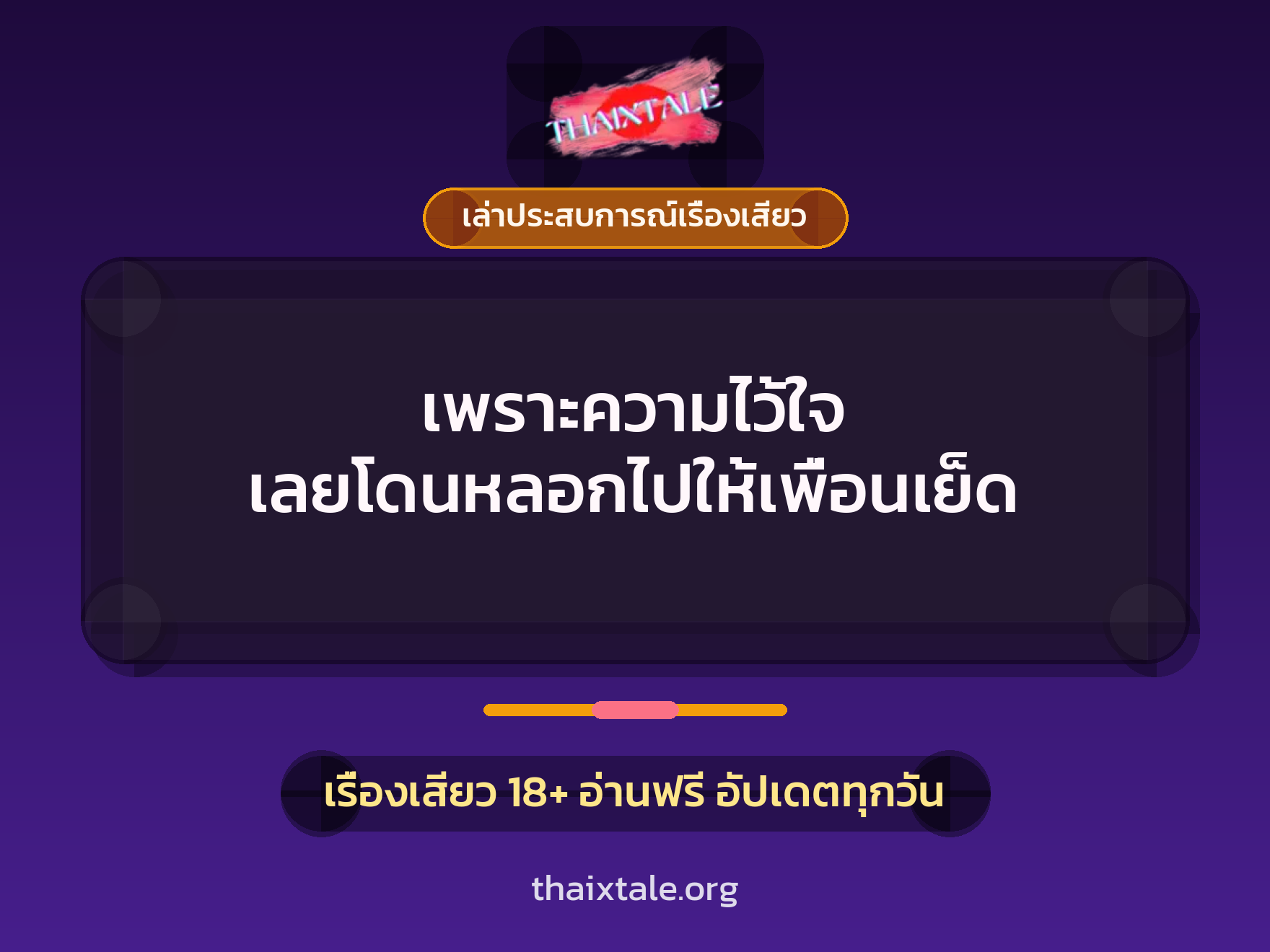 เรื่องเสียว + เล่าประสบการณ์เรื่องเสียว