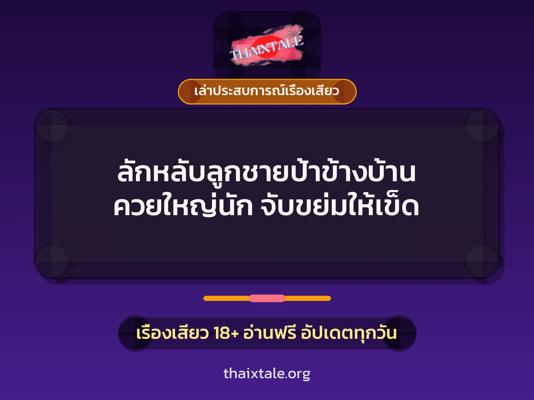 เรื่องเสียว + เล่าประสบการณ์เรื่องเสียว